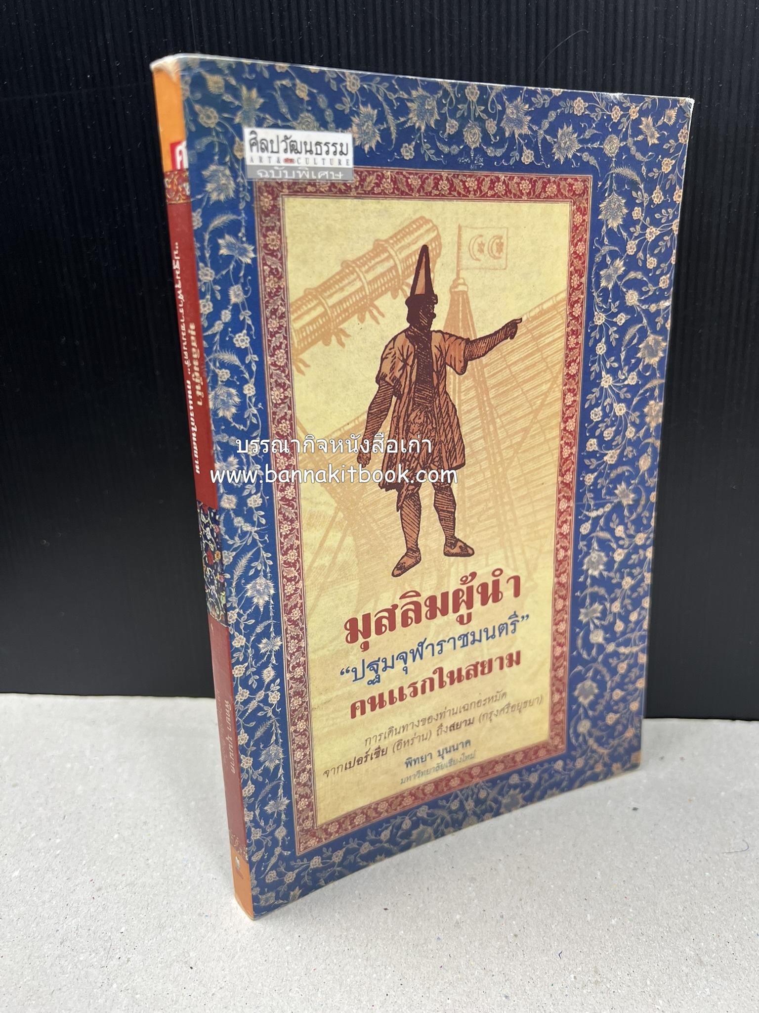 มุสลิมผู้นำ "ปฐมจุฬาราชมนตรี" คนแรกในสยาม (ศิลปวัฒนธรรมฉบับพิเศษ) โดย : พิทยา บุนนาค.