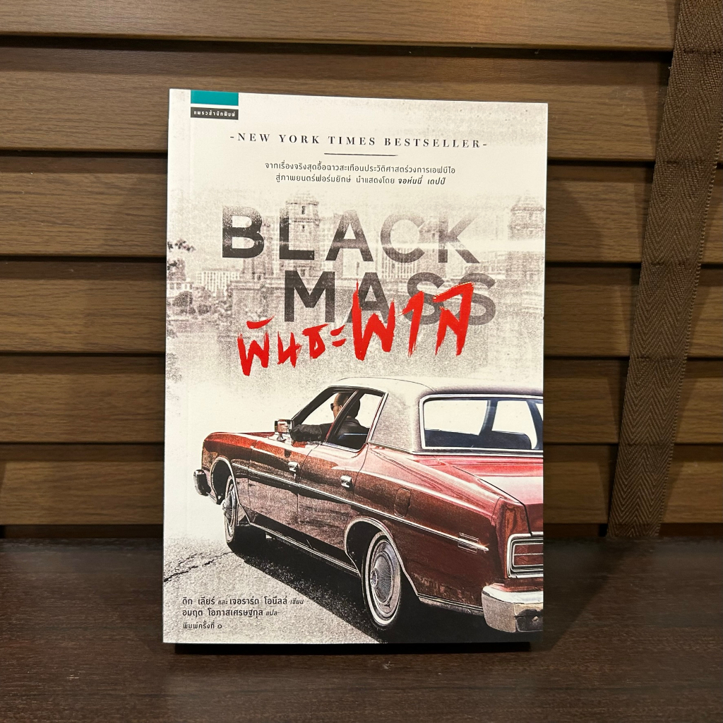 พันธะพาล Black Mass ... Dick Lehr (ดิก เลียร์),Gerard O ผู้แปล อมฤต โอภาสเศรษฐกุล นิยายมือหนึ่งเซล นิยายแปล