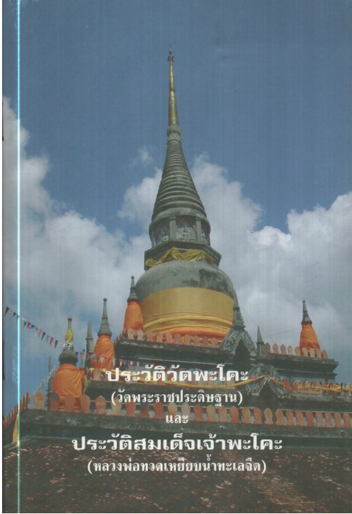 ประวัติวัดพระโค (วัดพระราชประดิษฐาน)