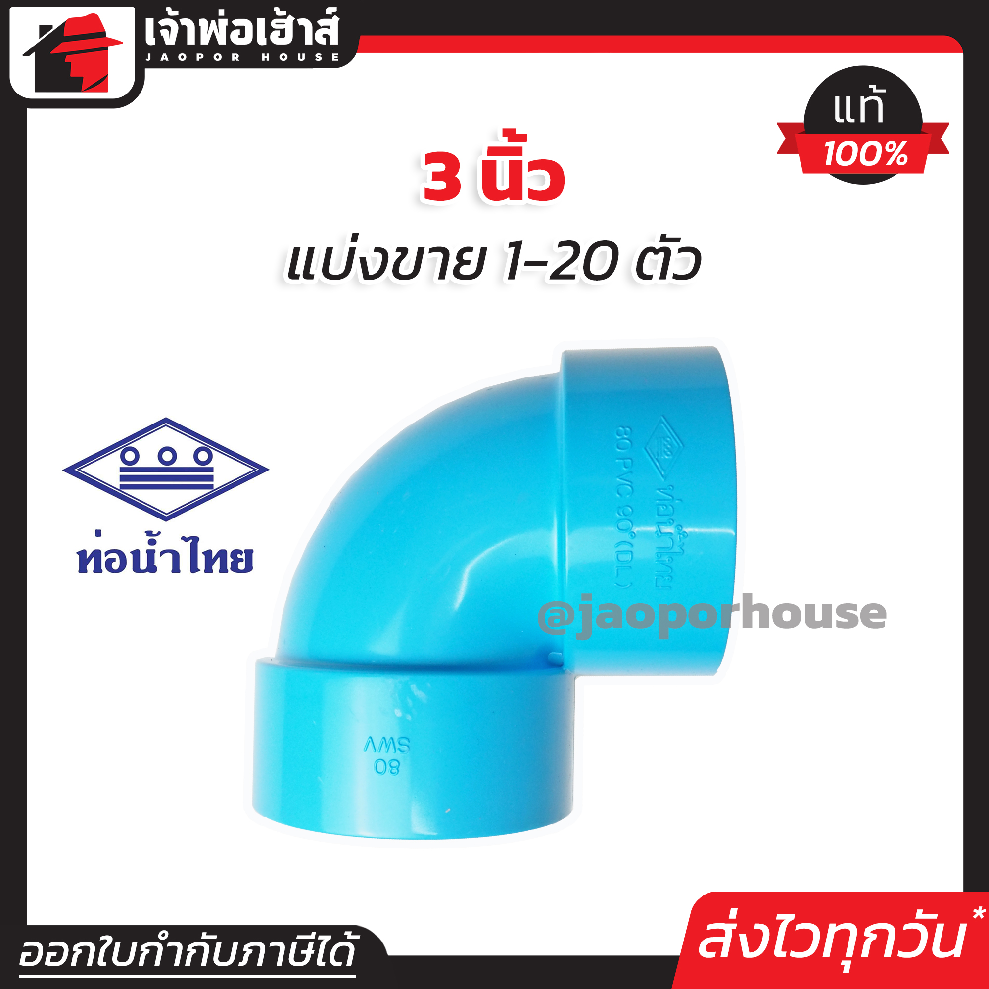 ท่อน้ำไทย ข้องอ PVC 90 องศา ขนาด 3 นิ้ว แพ็ค 1-20 ชิ้น สีฟ้า ปลอดภัยได้มาตรฐาน งอ90องศา ข้อต่อท่อ ท่อน้ำไทย ท่อพีวีซี ข้อต่อพีวีซี J12-02