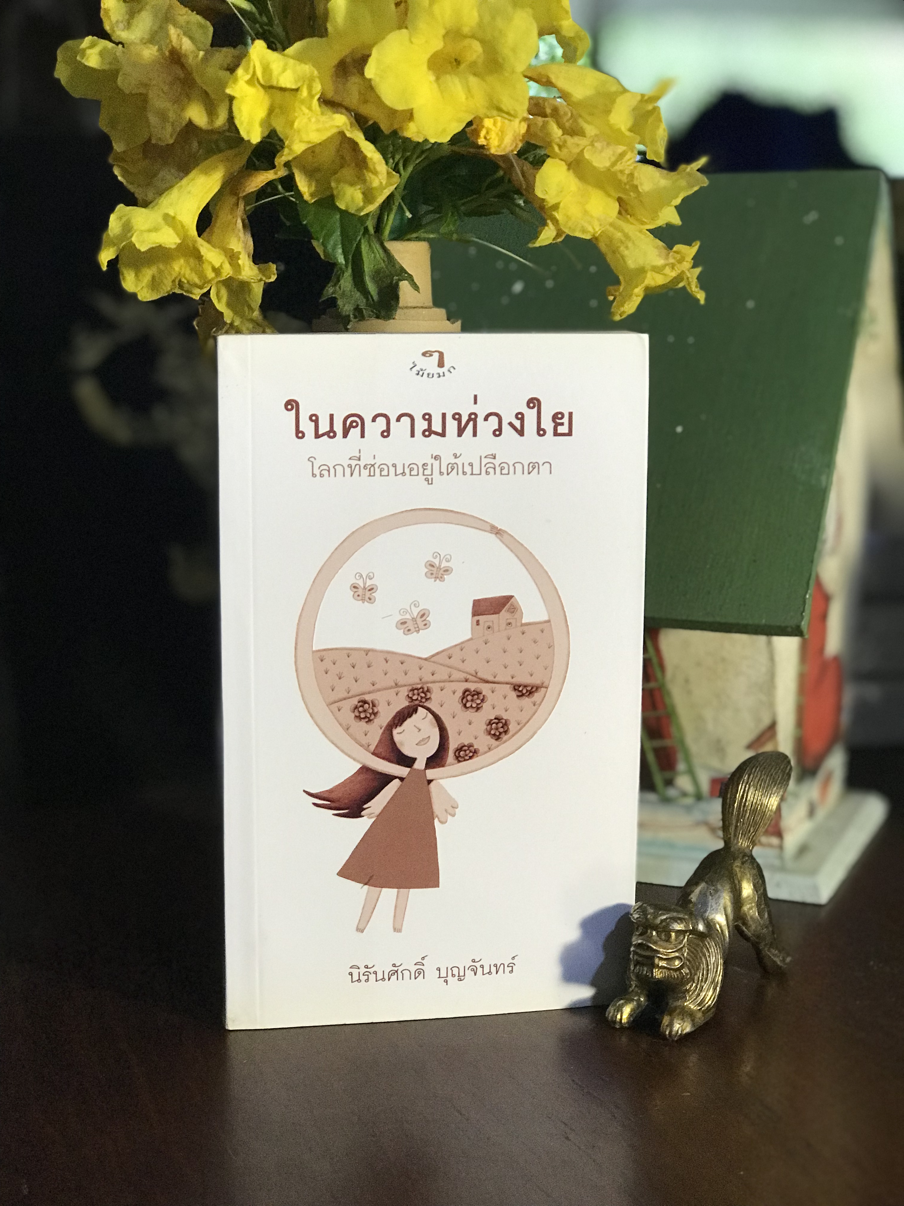 ในความห่วงใย โลกที่ซ่อนอยู่ใต้เปลือกตา ผู้เขียน: นิรันศักดิ์ บุญจันทร์ สำนักพิมพ์: ไม้ยมก | WA7