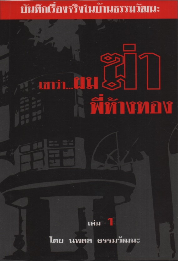 เขาว่า...ผมฆ่าพี่ห้างทอง เล่ม 1-3