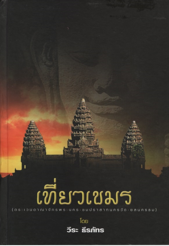 เที่ยวเขมร (ตระเวนอาณาจักรพระนคร-ชมประสาทนครวัด-ยลนครธม)
