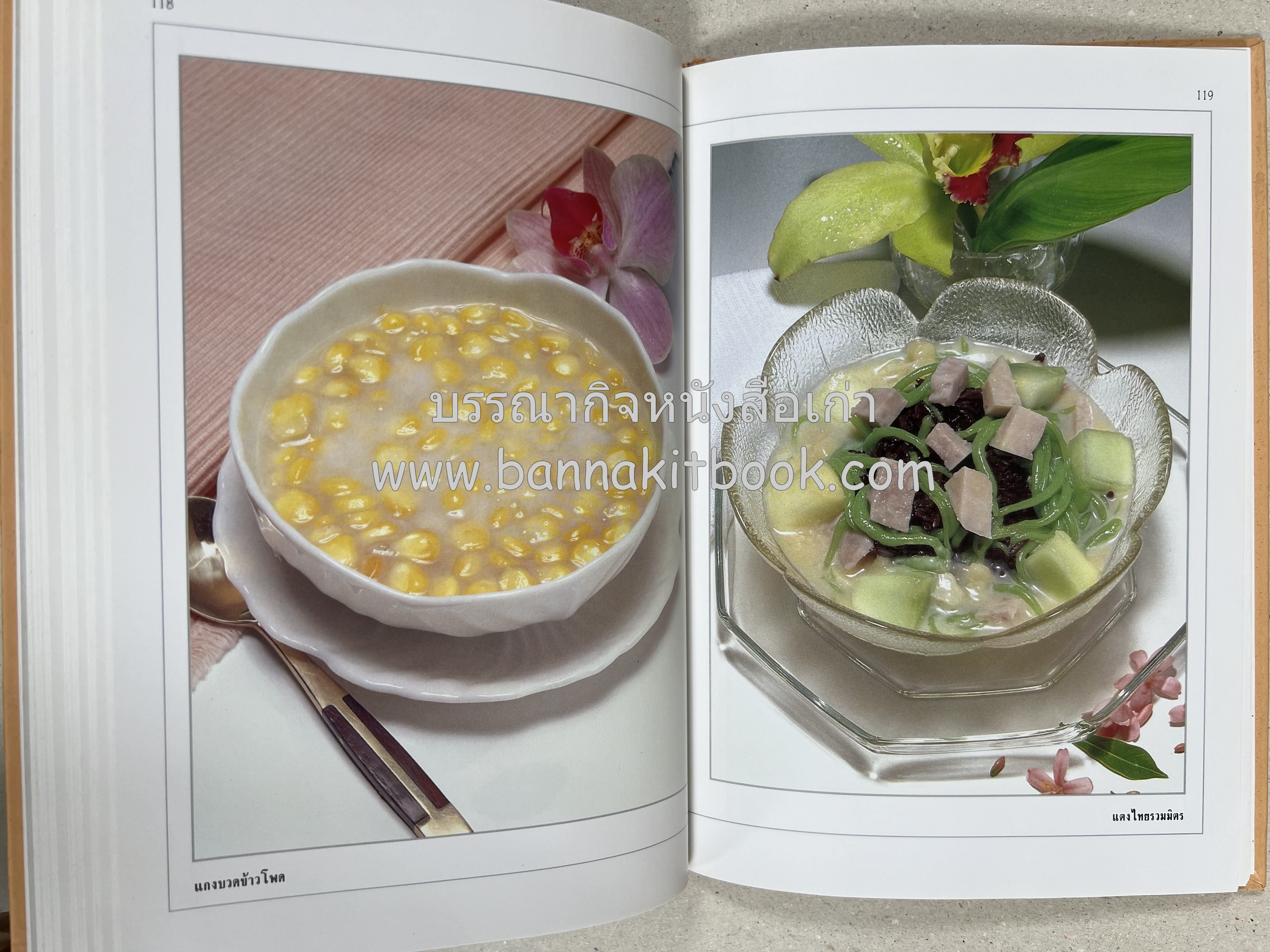 ขนมไทย (1) และ ขนมไทย (2) หนังสือขนมเล่มแรกของสำนักพิมพ์แสงแดด สูตรขนมไทยโบราณ (2 เล่มชุด) โดย : อาจารย์ศรีสมร คงพันธุ์.