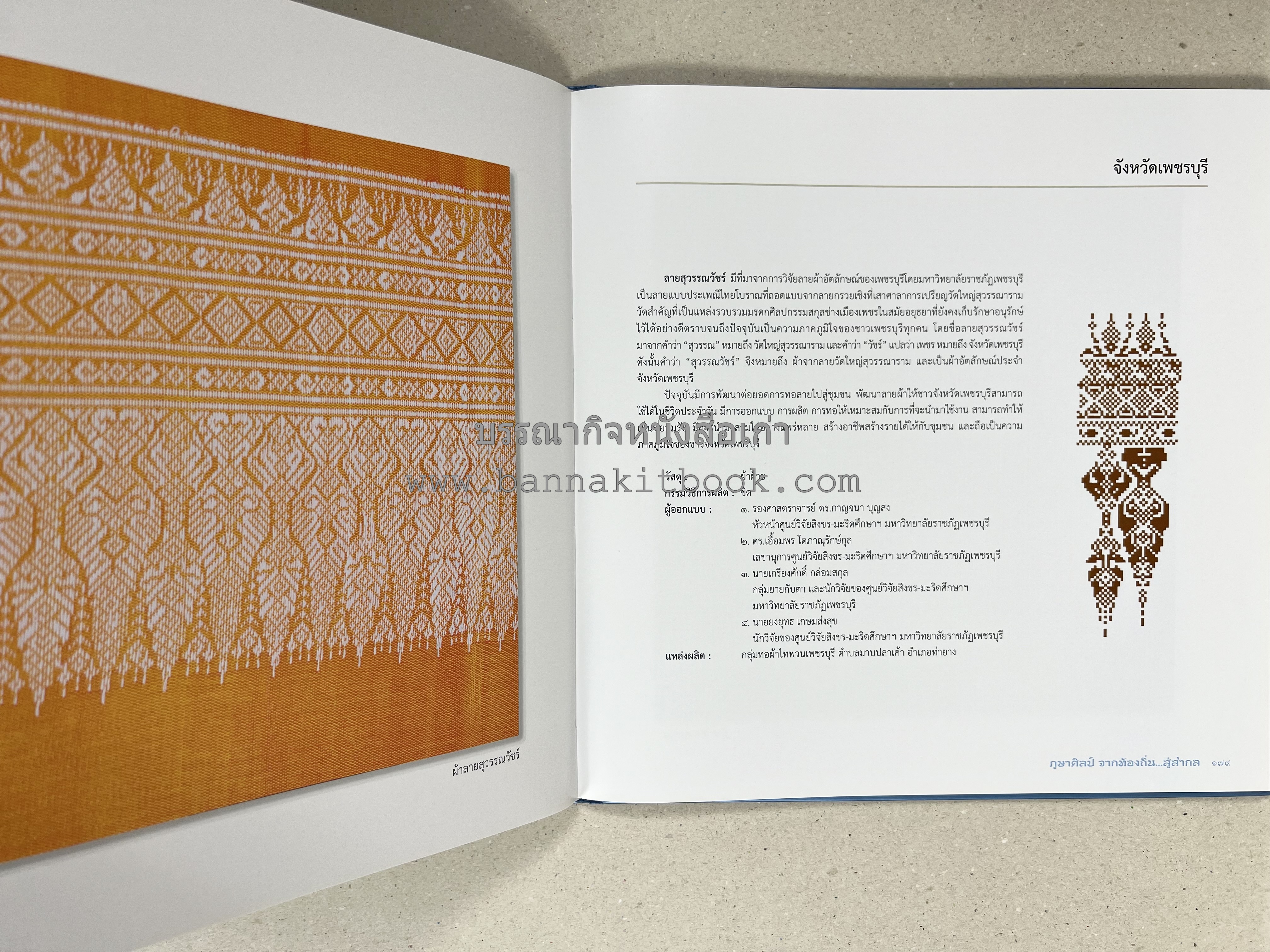 ภูษาศิลป์ จากท้องถิ่น.. สู่สากล (ผ้าโบราณ / ผ้าไทยลายอัตลักษณ์ 76 จังหวัด) โดย : กระทรวงวัฒนธรรม.