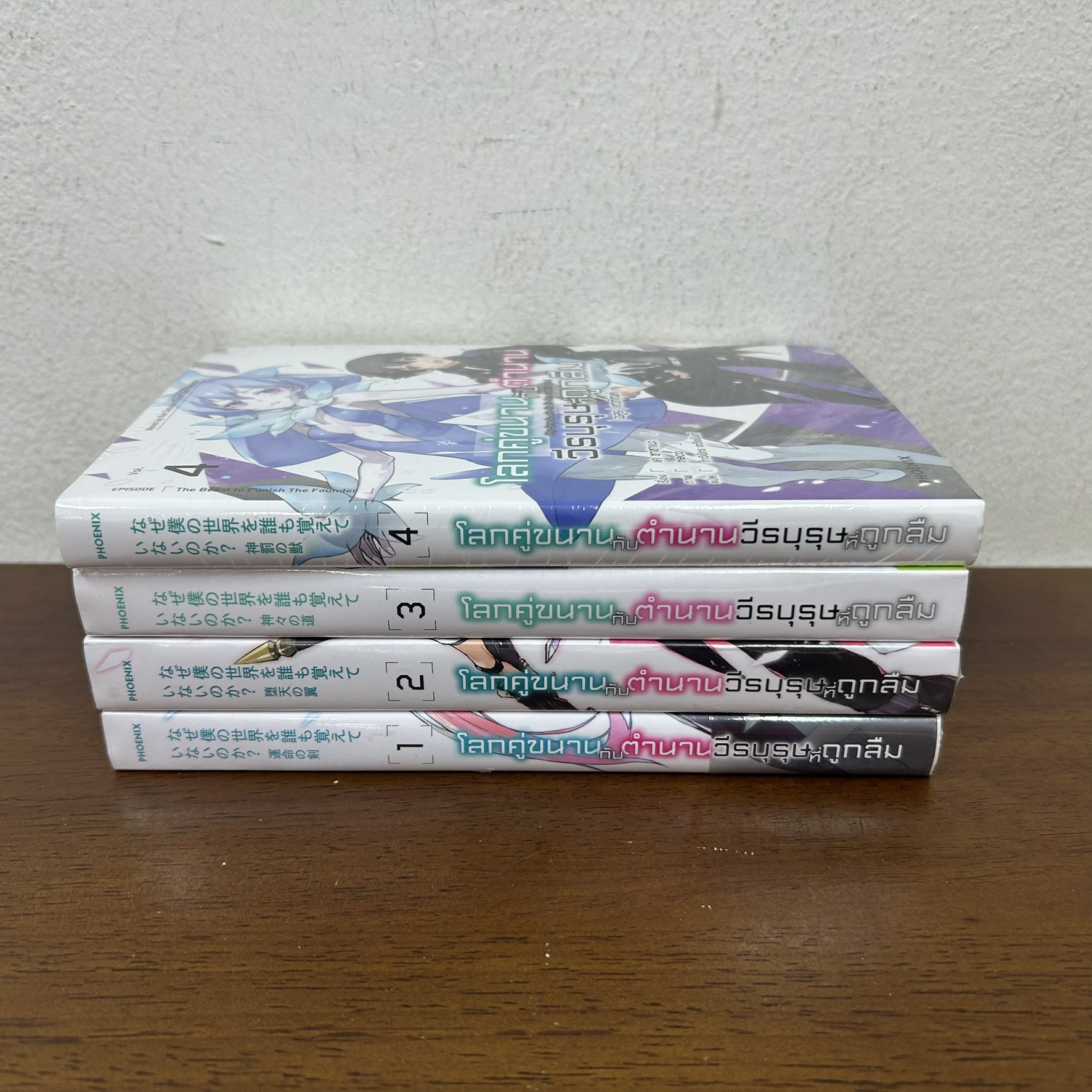[นิยาย] โลกคู่ขนานกับตำนานวีรบุรุษที่ถูกลืม เล่ม 1-4 ... เค ซาซาเนะ เขียน (มือหนึ่งซีล) ไลท์โนเวล LN