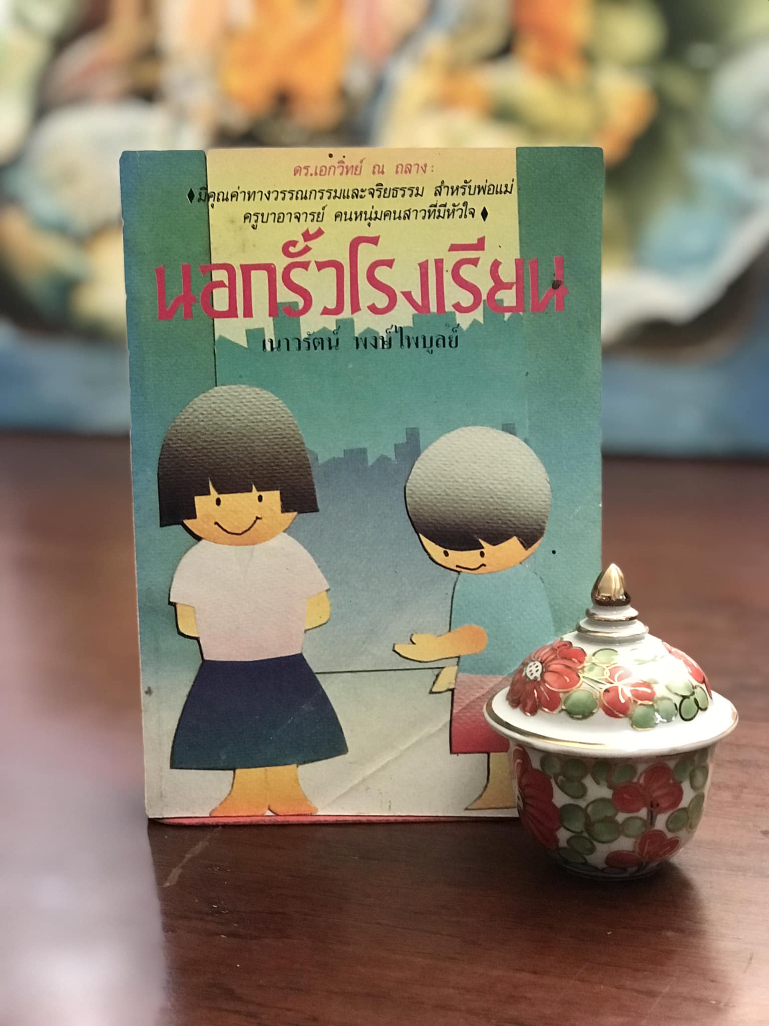 นอกรั้วโรงเรียน ผู้เขียน เนาวรัตน์ พงษ์ไพบูลย์ สำนักพิมพ์ ก.ไก่