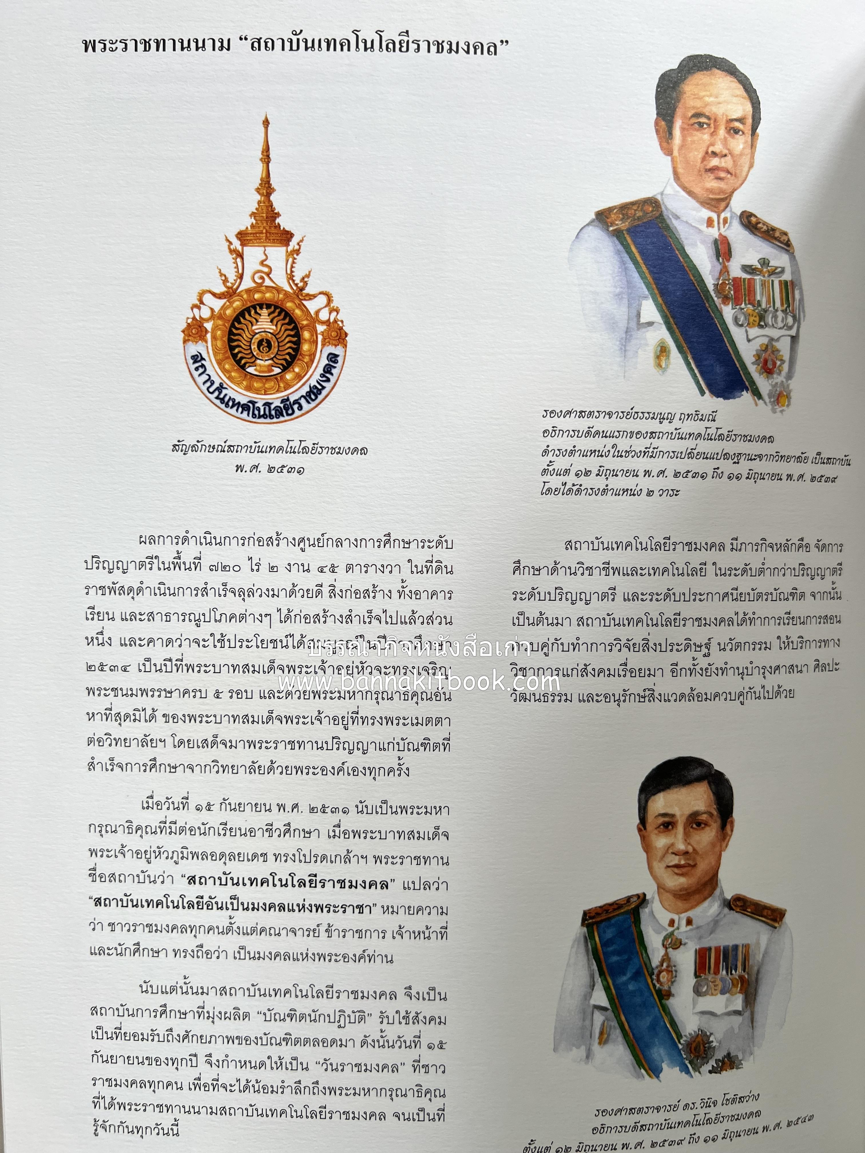 ๔๐ ปี มหาวิทยาลัยเทคโนโลยีราชมงคลธัญบุรี (เล่าเรื่องราววิวัฒนาการของมหาวิทยาลัยภาพวาดสีน้ำทั้งเล่ม).