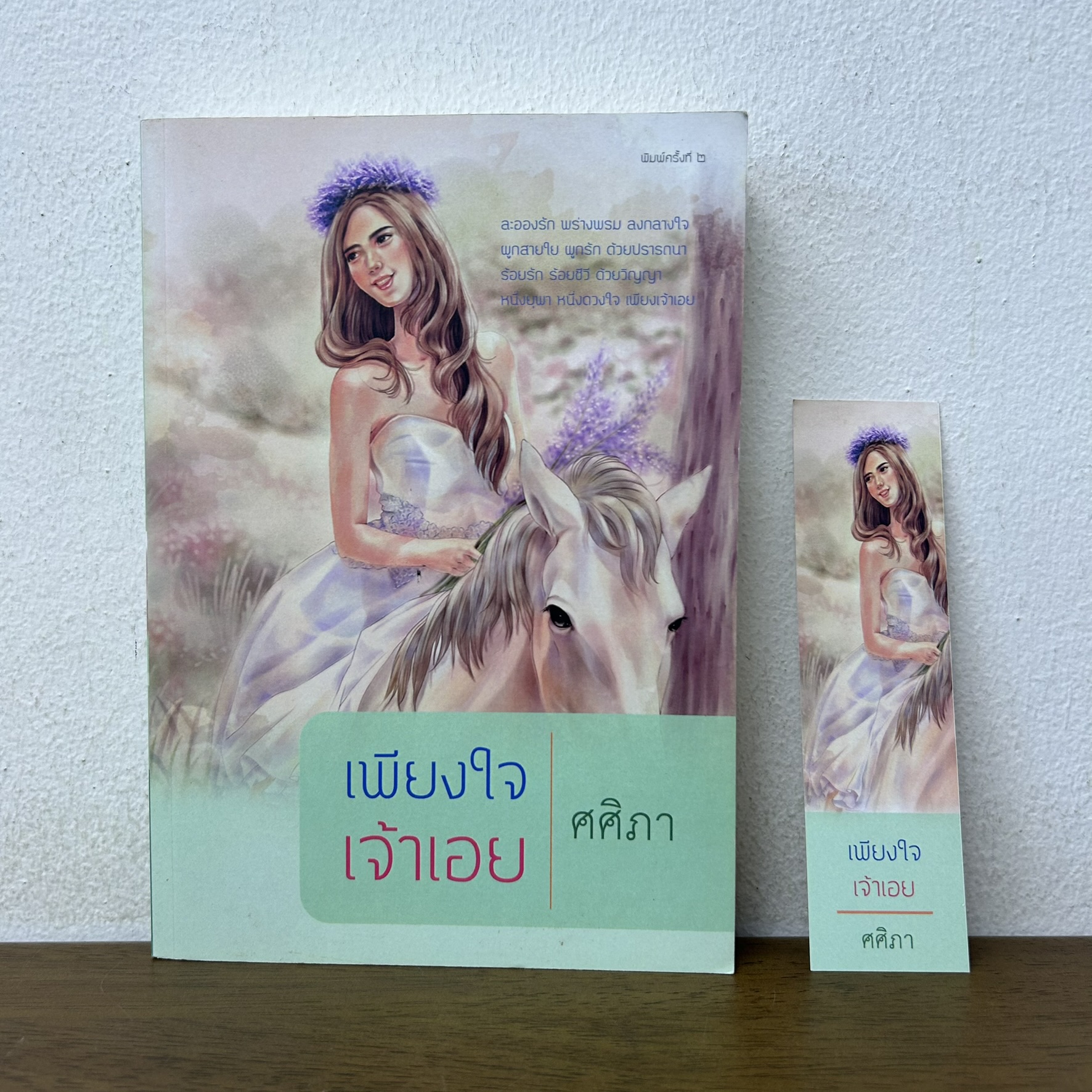 เพียงใจเจ้าเอย ... ศศิภา (มือสอง) นิยาย นิยายรัก โรแมนติก