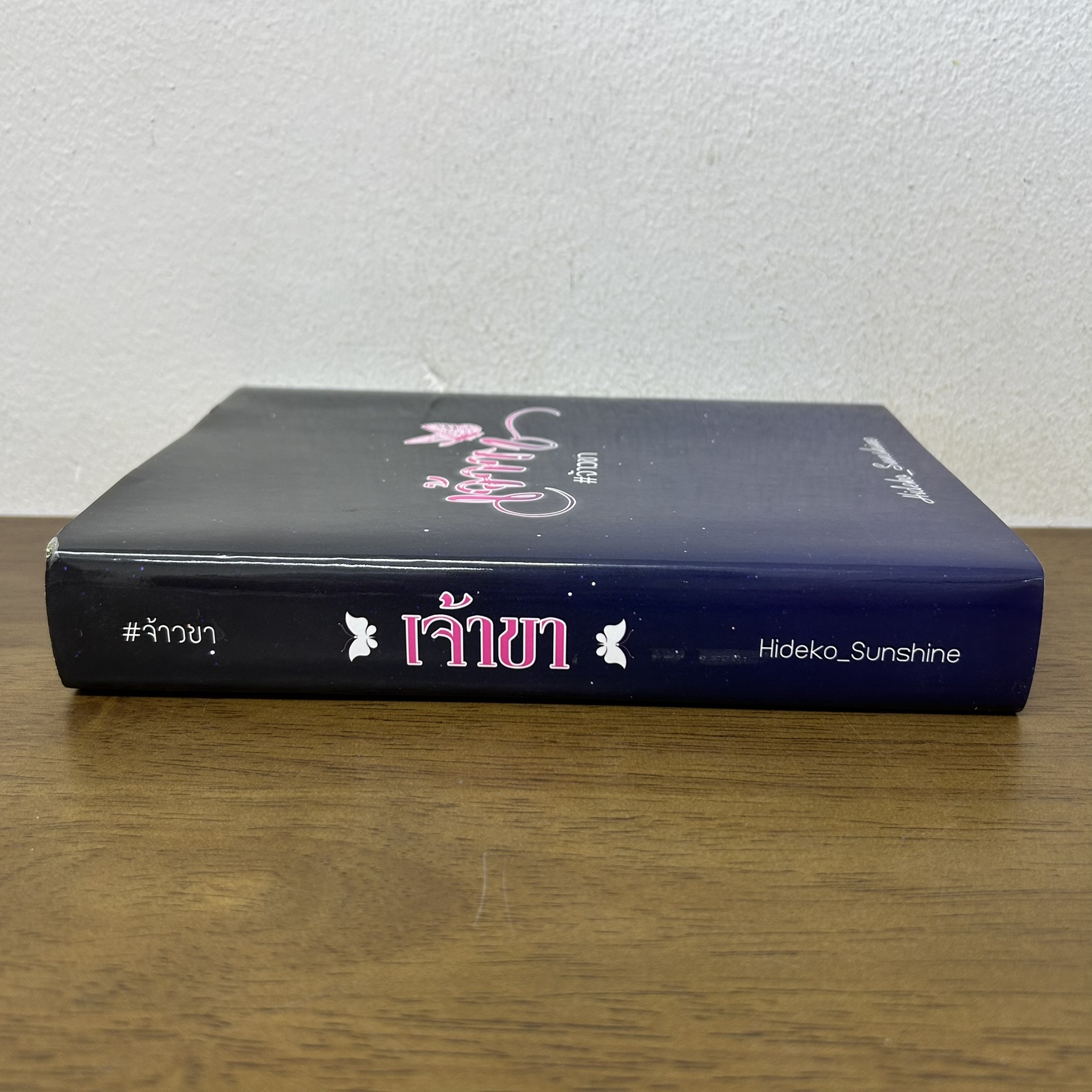 เจ้าขา #จ้าวขา ... Hideko_Sunshine ฉัตรฉาย (มือสอง) นิยาย โรมานซ์ ทำมือ