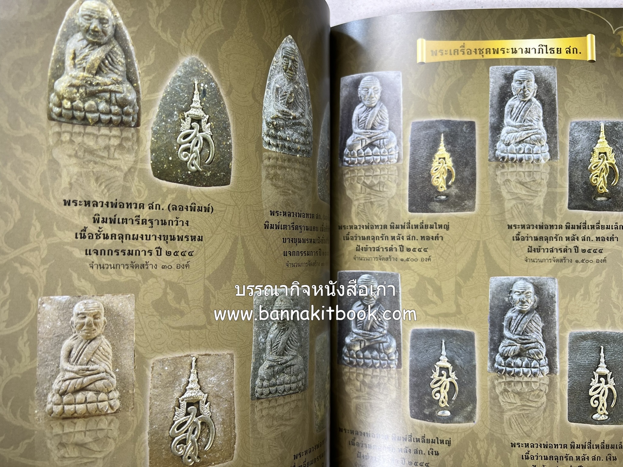 หลวงพ่อทวด วัดห้วยมงคล (รวมสุดยอดทำเนียบรุ่น พระเครื่องหลวงพ่อทวด วัดห้วยมงคล).