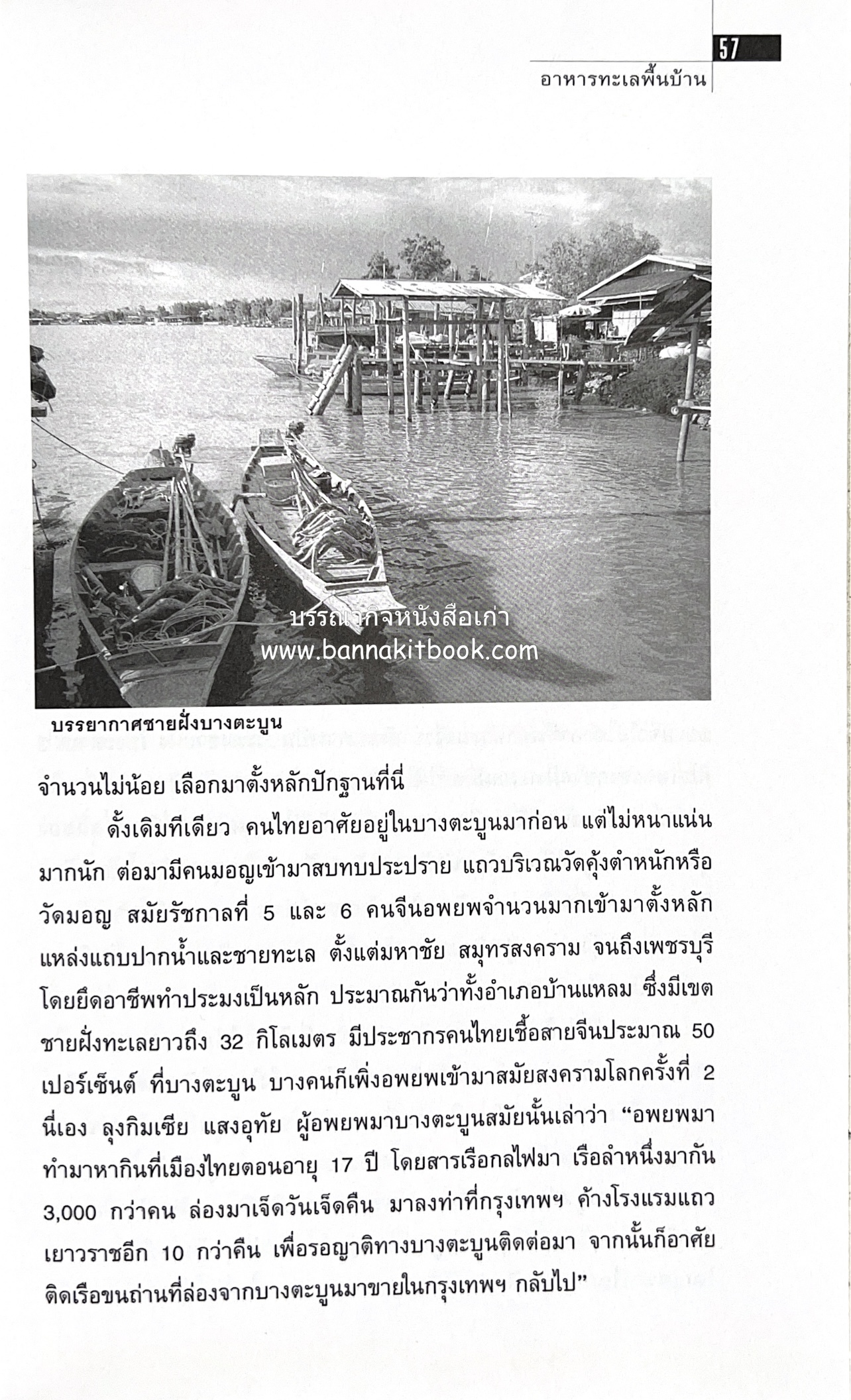 ครัวไทย วัฒนธรรมอาหาร ครัวท้องถิ่น อาหารพื้นบ้านไทย โดย : ทวีทอง หงษ์วิวัฒน์.