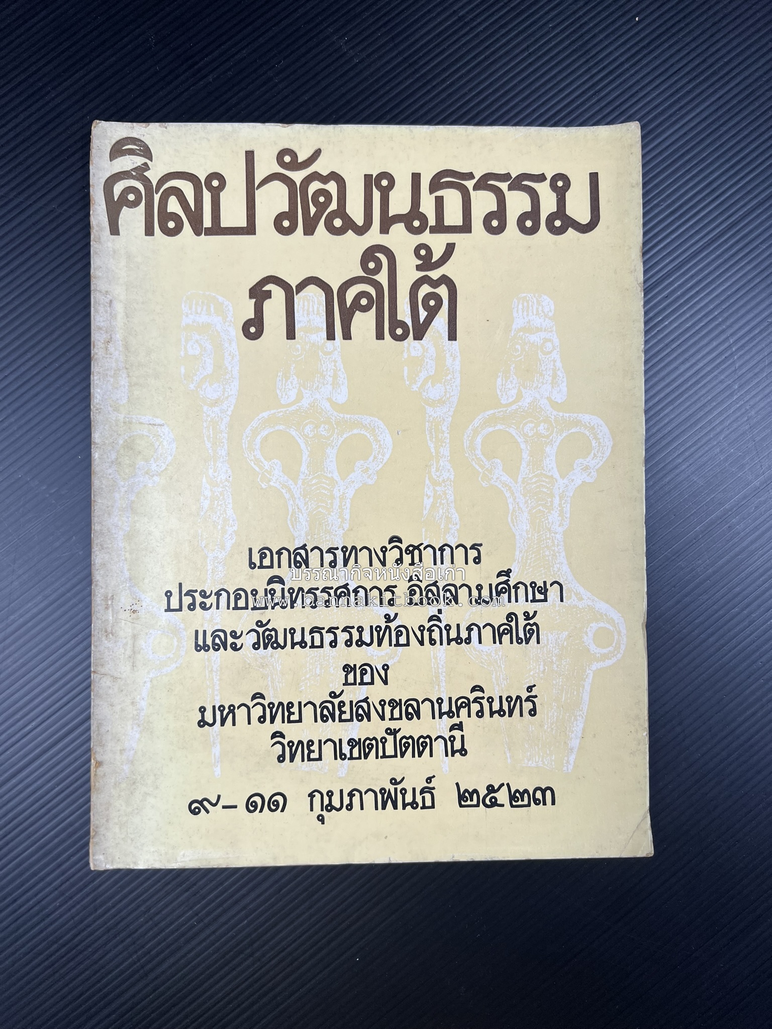 ศิลปวัฒนธรรมภาคใต้ เอกสารทางวิชาการประกอบนิทรรศการอิสลามศึกษาและวัฒนธรรมท้องถิ่นภาคใต้ ของมหาวิทยาลัยสงขลานครินทร์ วิทยาเขตปัตตานี.