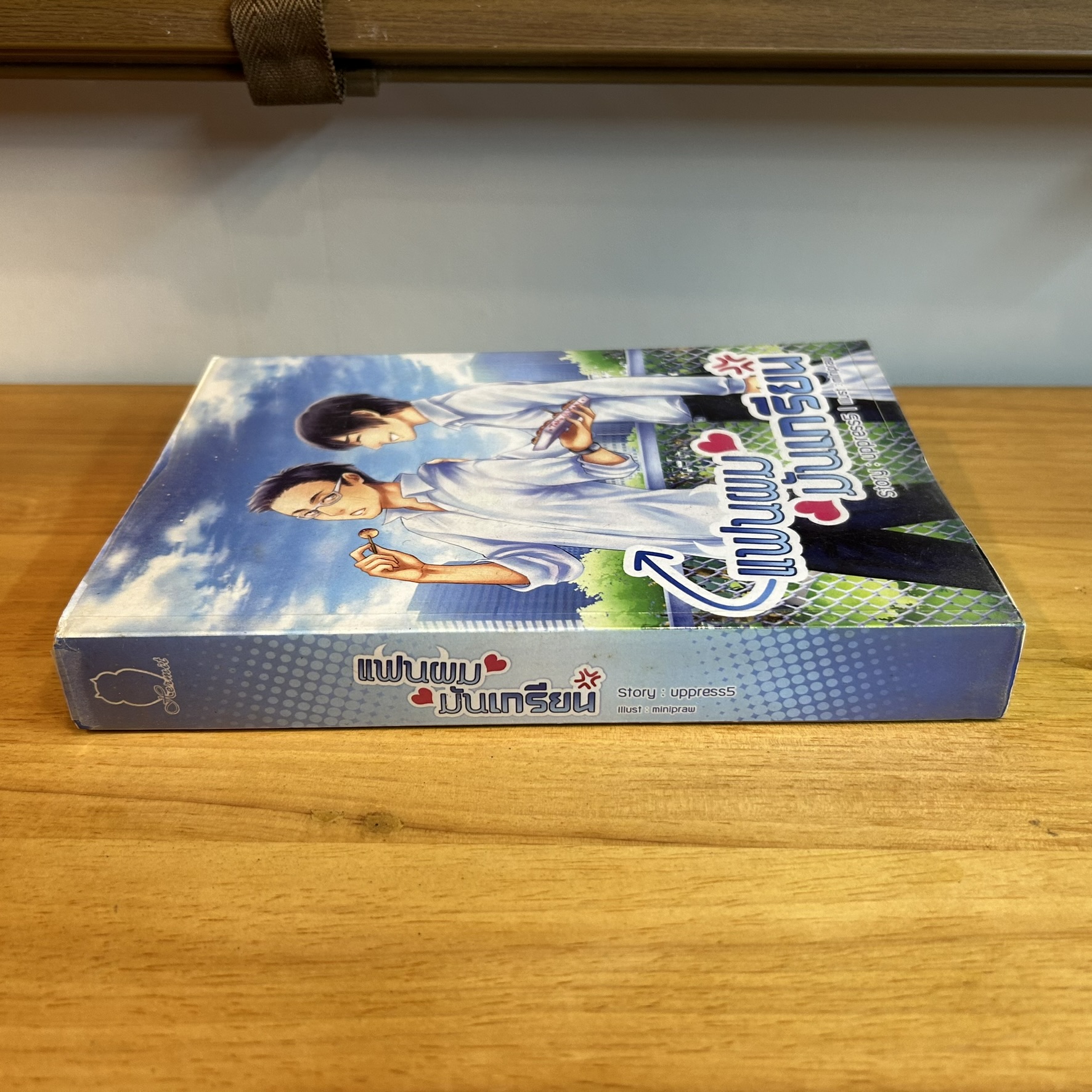 [YAOI] แฟนผมมันเกรียน ... uppress5 (มือสอง) นิยายวาย