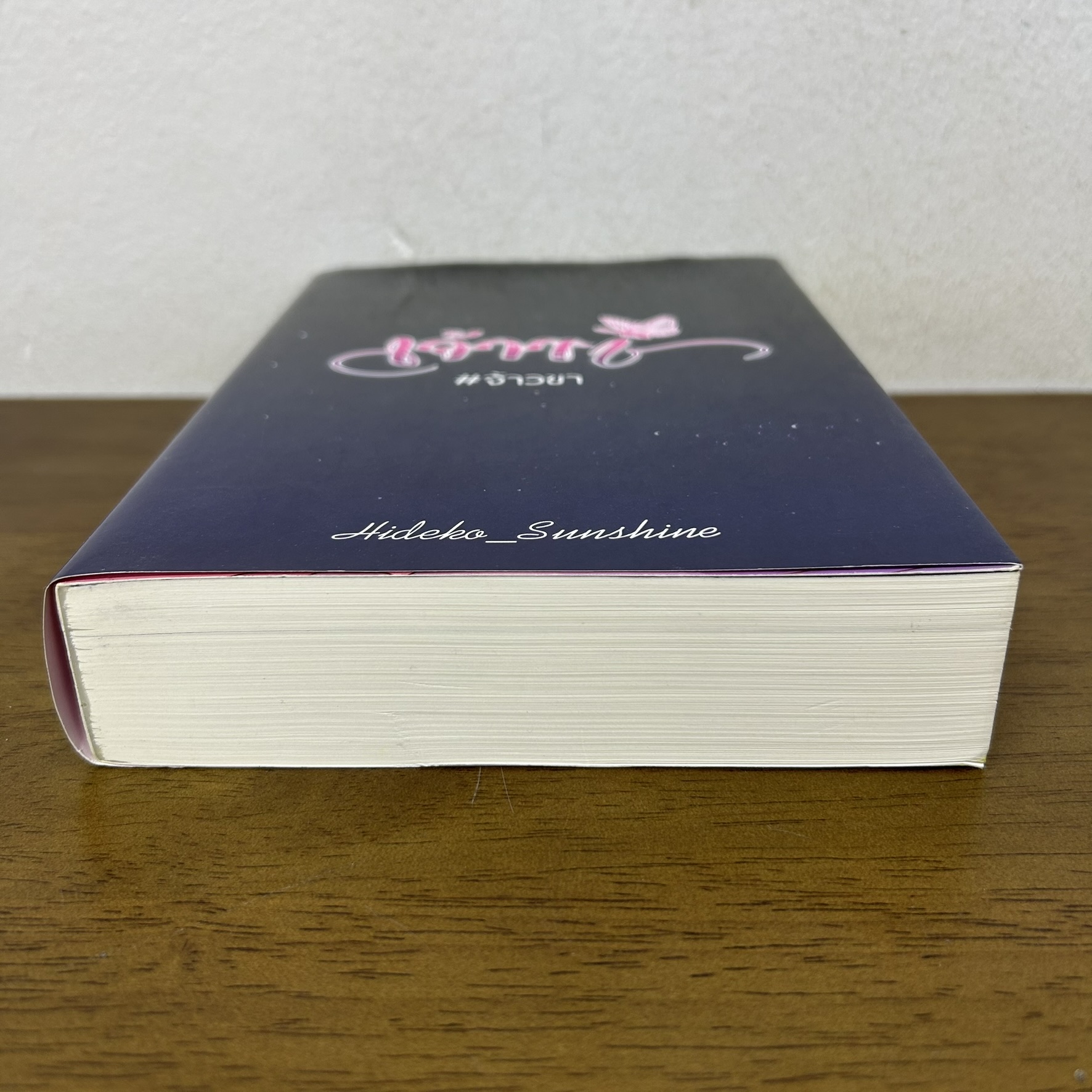 เจ้าขา #จ้าวขา ... Hideko_Sunshine ฉัตรฉาย (มือสอง) นิยาย โรมานซ์ ทำมือ