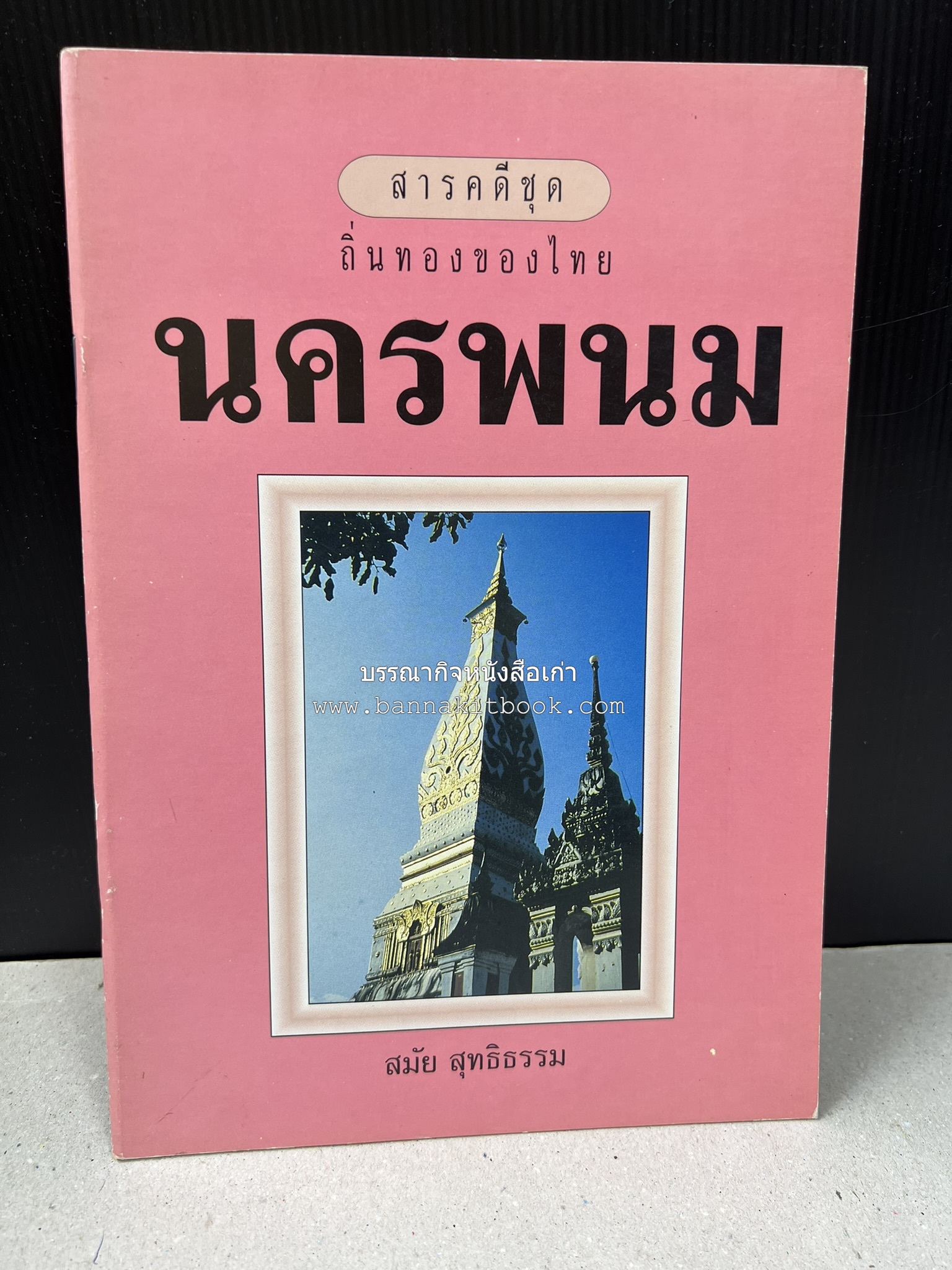 นครพนม สารคดีชุดถิ่นทองของไทย โดย : สมัย สุทธิธรรม.
