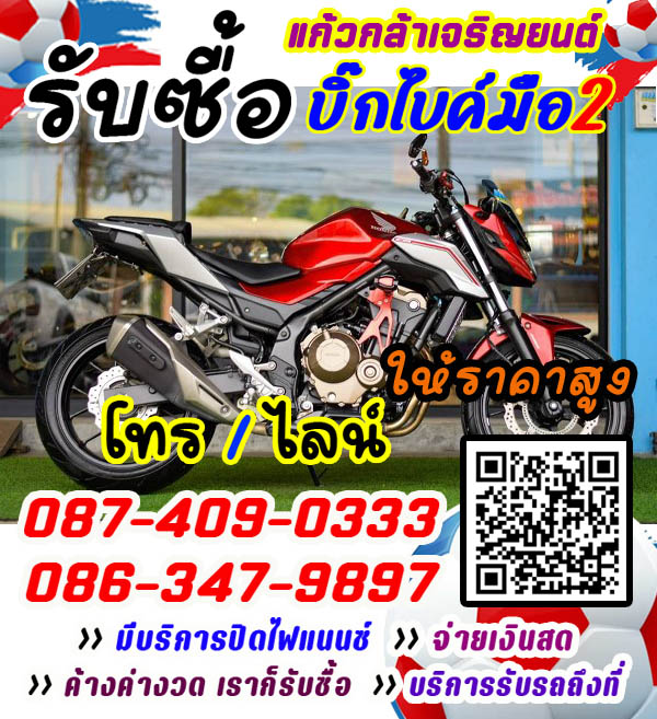 รับซื้อมอเตอร์ไซค์ มือสอง ทุกสภาพ โทร 087-4090333