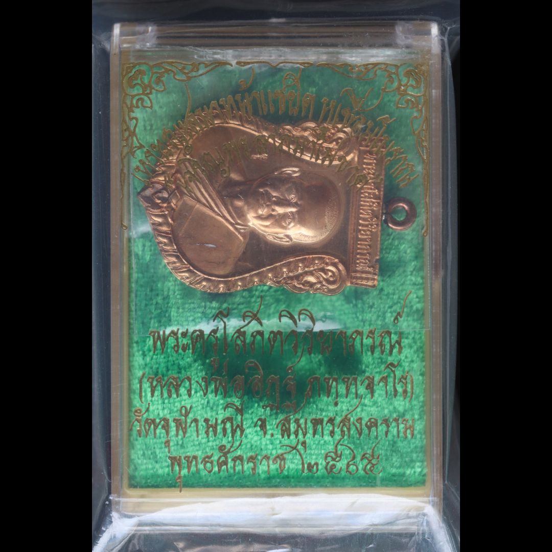 เหรียญเสมาหลวงพ่ออิฐ เจริญพรลาภไม่ขาด ปี65 เนื้อมหาชนวนหูเชื่อม ซีลเดิมๆ