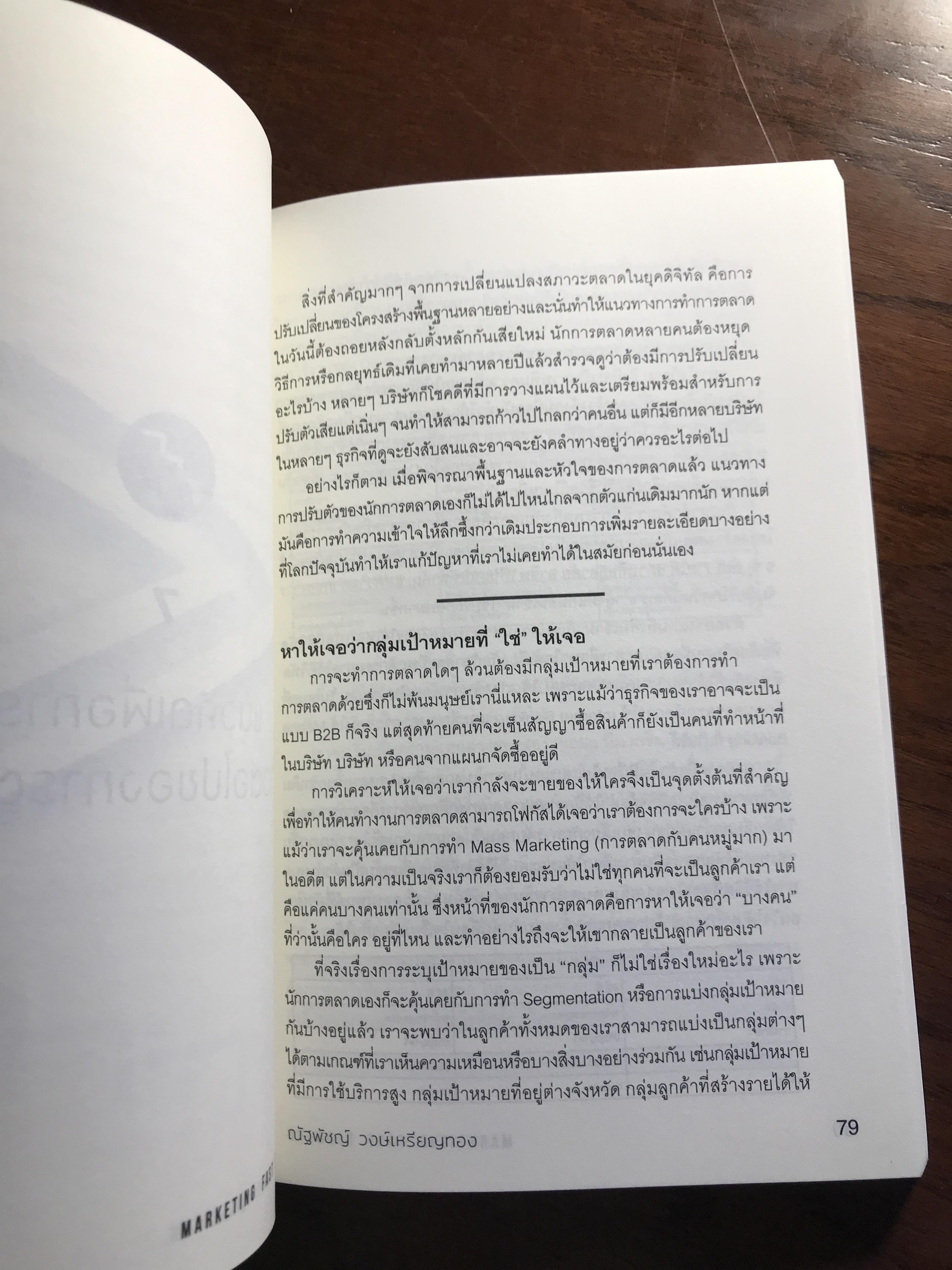 Marketing Fast Forward พลิกการตลาดในโลกยุคดิจิทัล ผู้เขียน: ณัฐพัชญ์ วงษ์เหรียญทอง สำนักพิมพ์: ดับเบิ้ลยู ➡️ FTN1