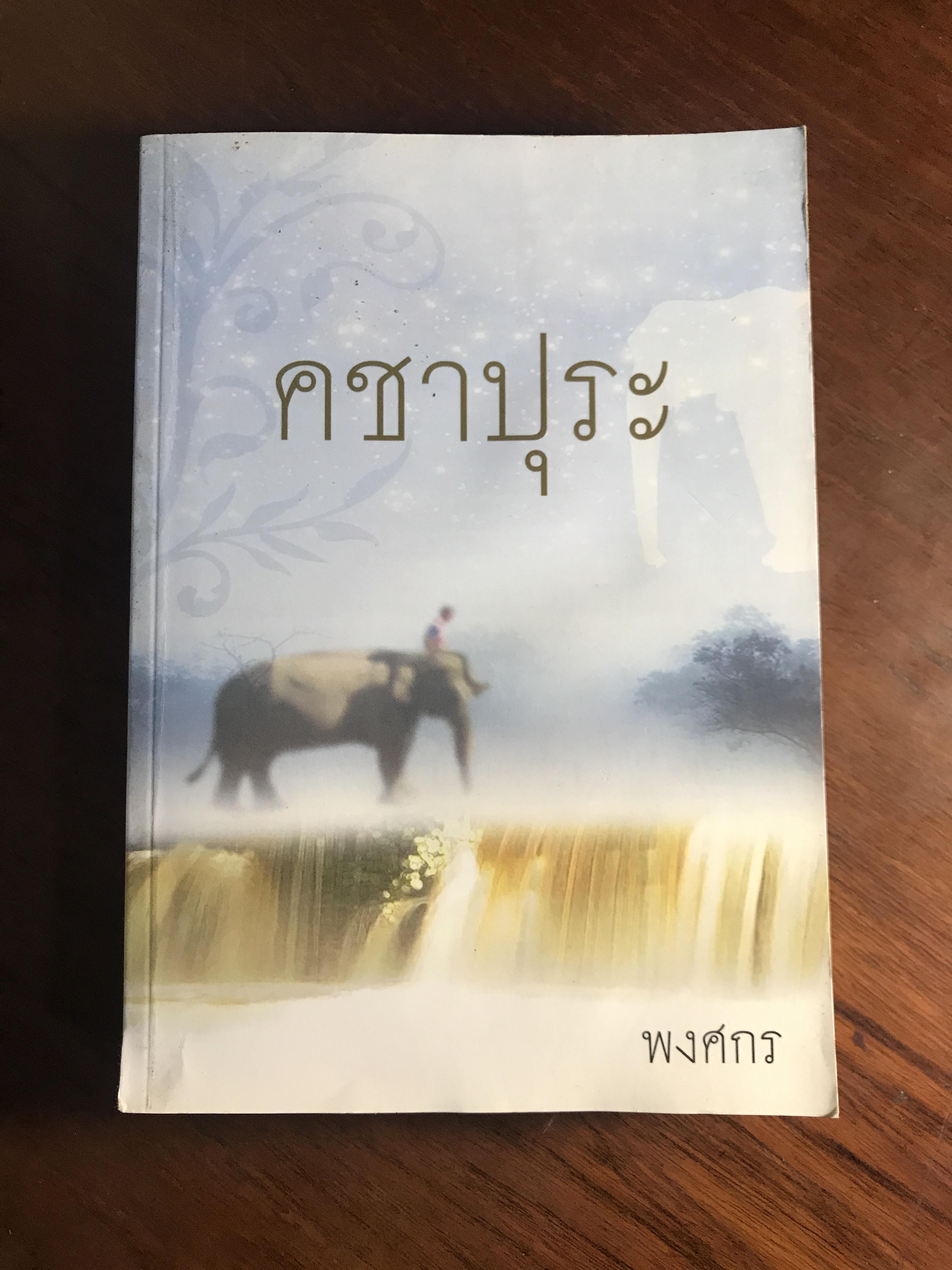 คชาปุระ ผู้เขียน พงศกร สำนักพิมพ์เพื่อนดี H5