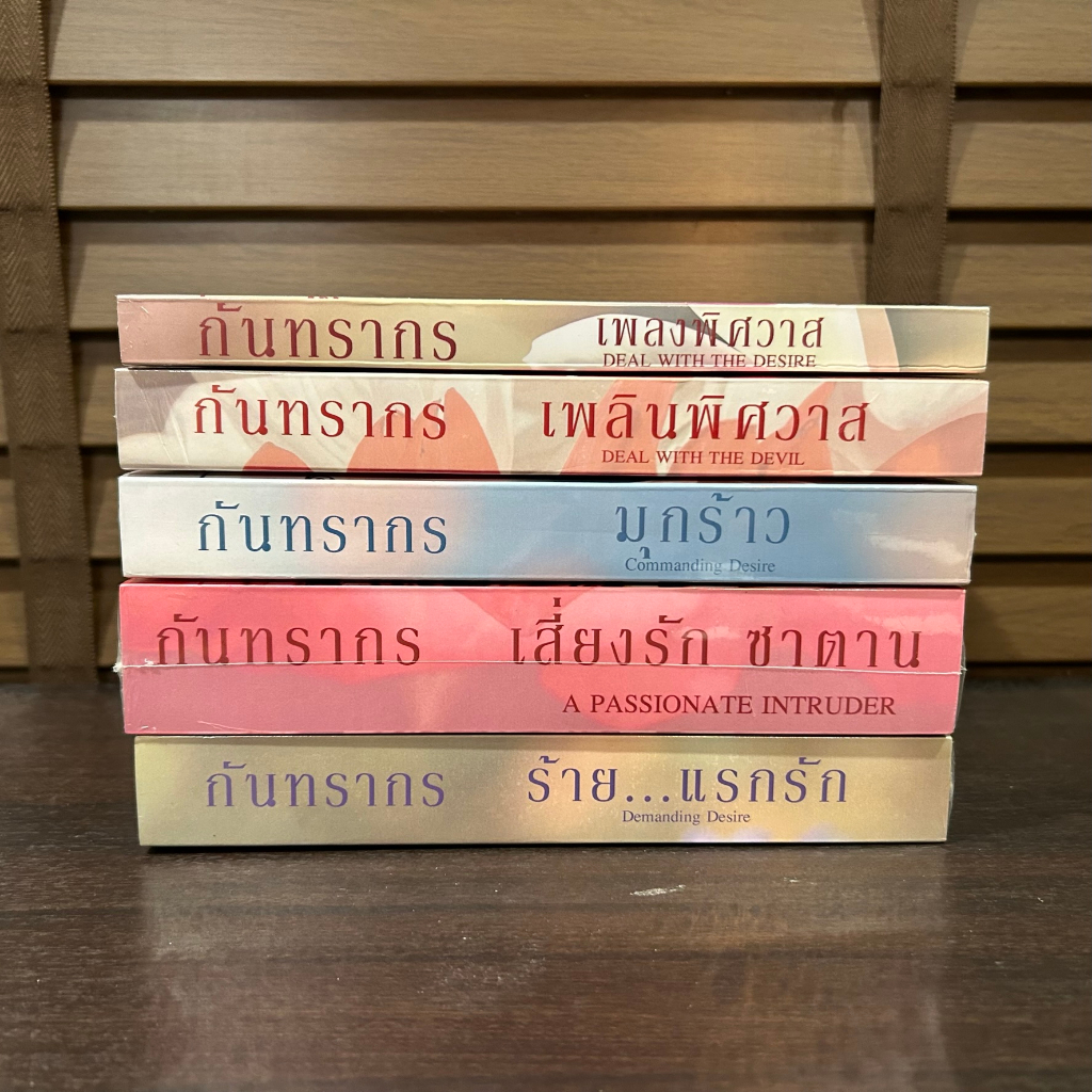 ชุด A Passionate Intruder - เสี่ยงรักซาตาน/เพลงพิศวาส/เพลินพิศวาส/ร้ายแรกรัก/มุกร้าว ... กันทรากร (มือสอง)