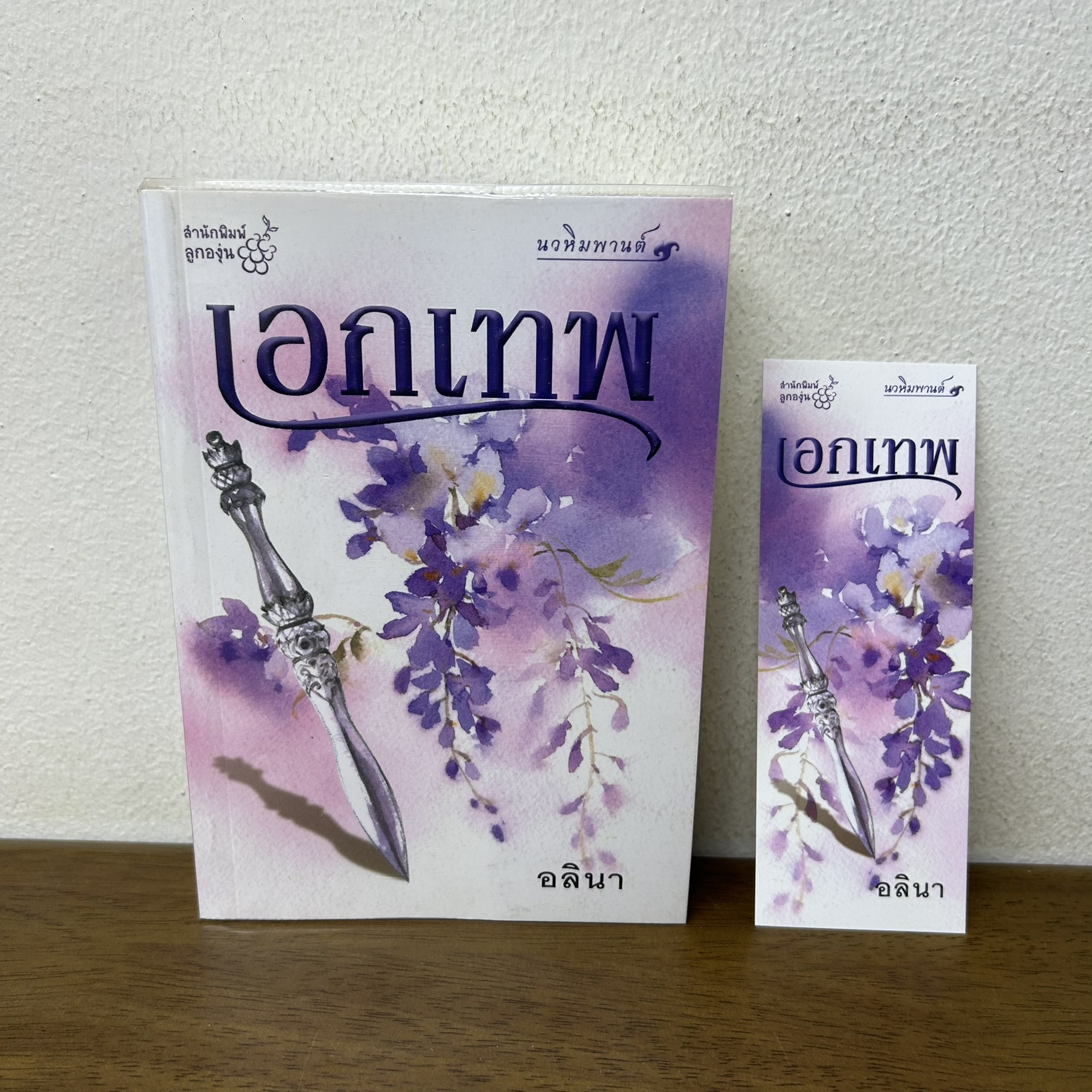 เอกเทพ ชุด นวหิมพานต์ ... อลินา (มือสอง) นิยาย โรแมนติก ลูกองุ่น