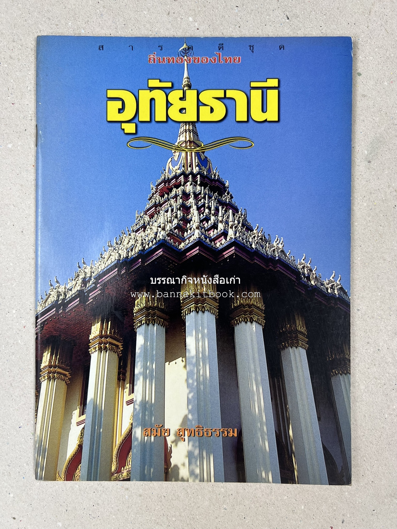 อุทัยธานี สารคดีชุดถิ่นทองของไทย โดย : สมัย สุทธิธรรม.
