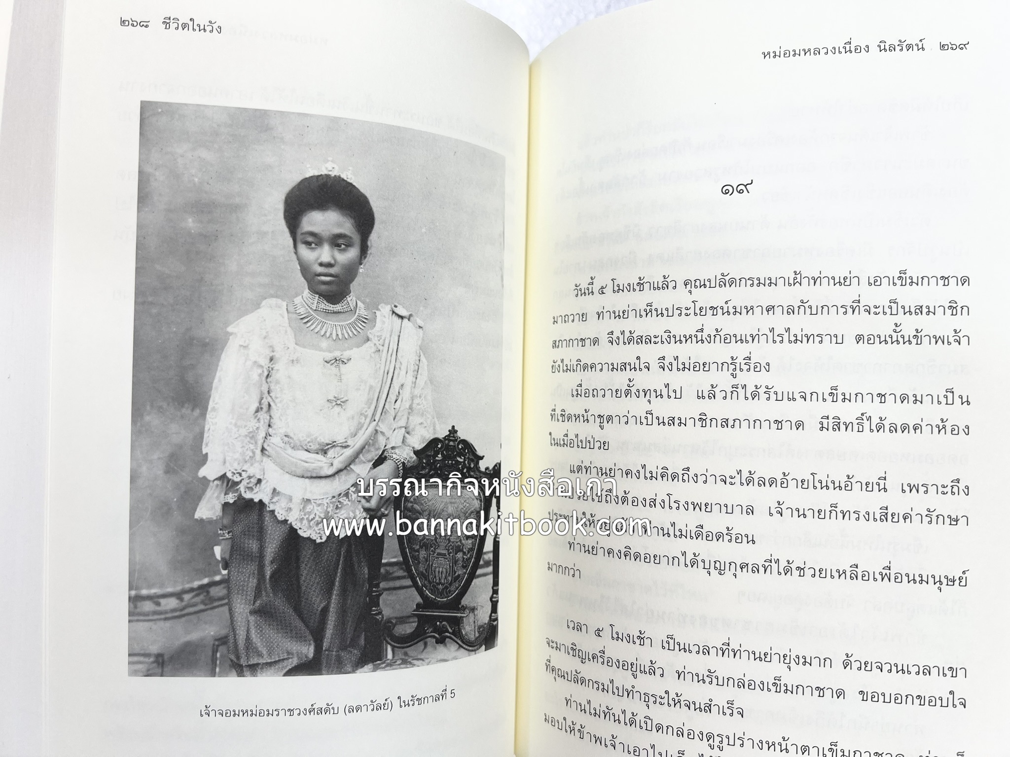 ชีวิตในวัง ~ ตำรับอาหารชาววัง โดย : หม่อมหลวงเนื่อง นิลรัตน์ ~ หม่อมเจ้าหญิงสะบาย นิลรัตน์.
