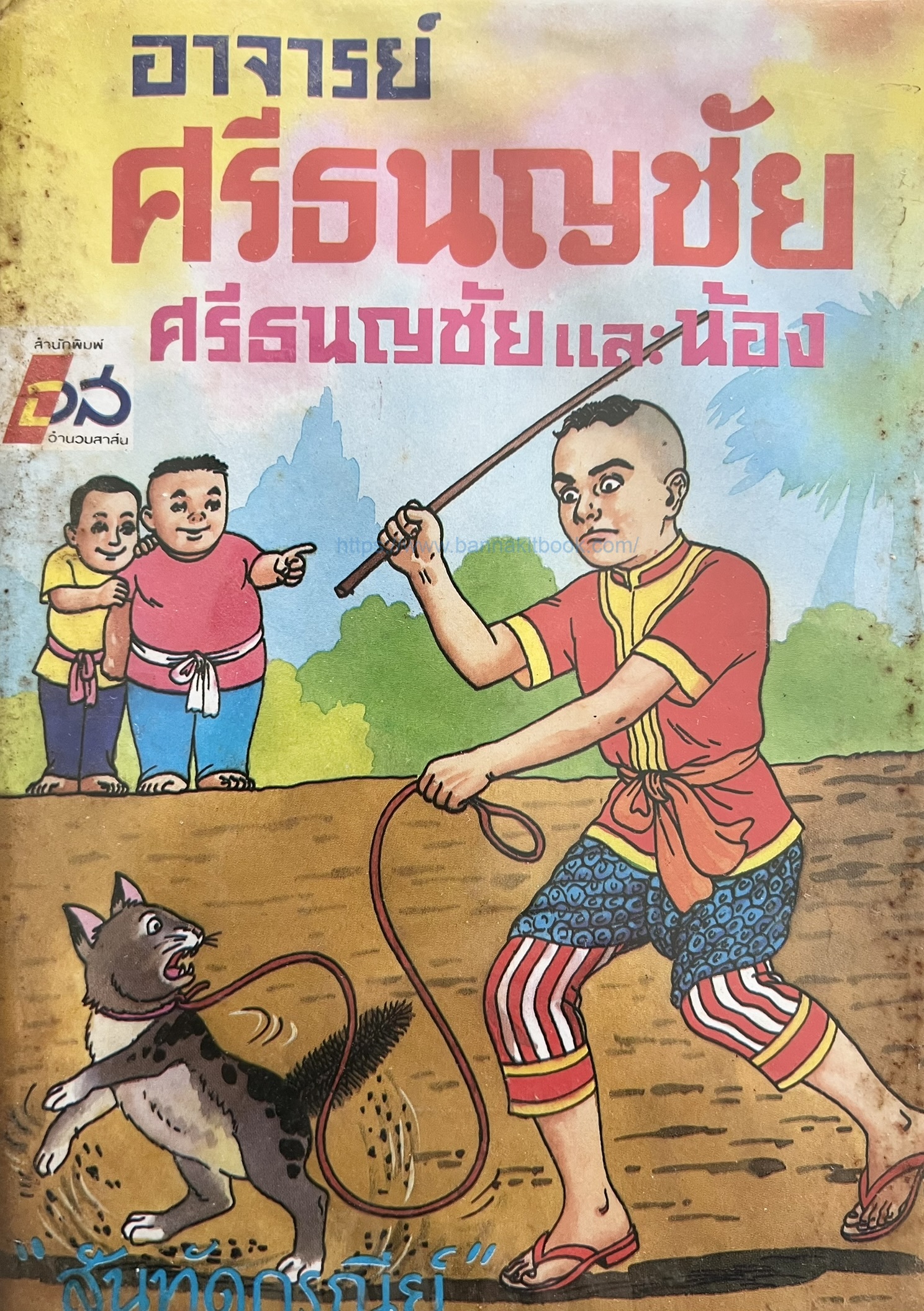อาจารย์ศรีธนญชัยและน้อง โดย : สันทัดกรณีย์.