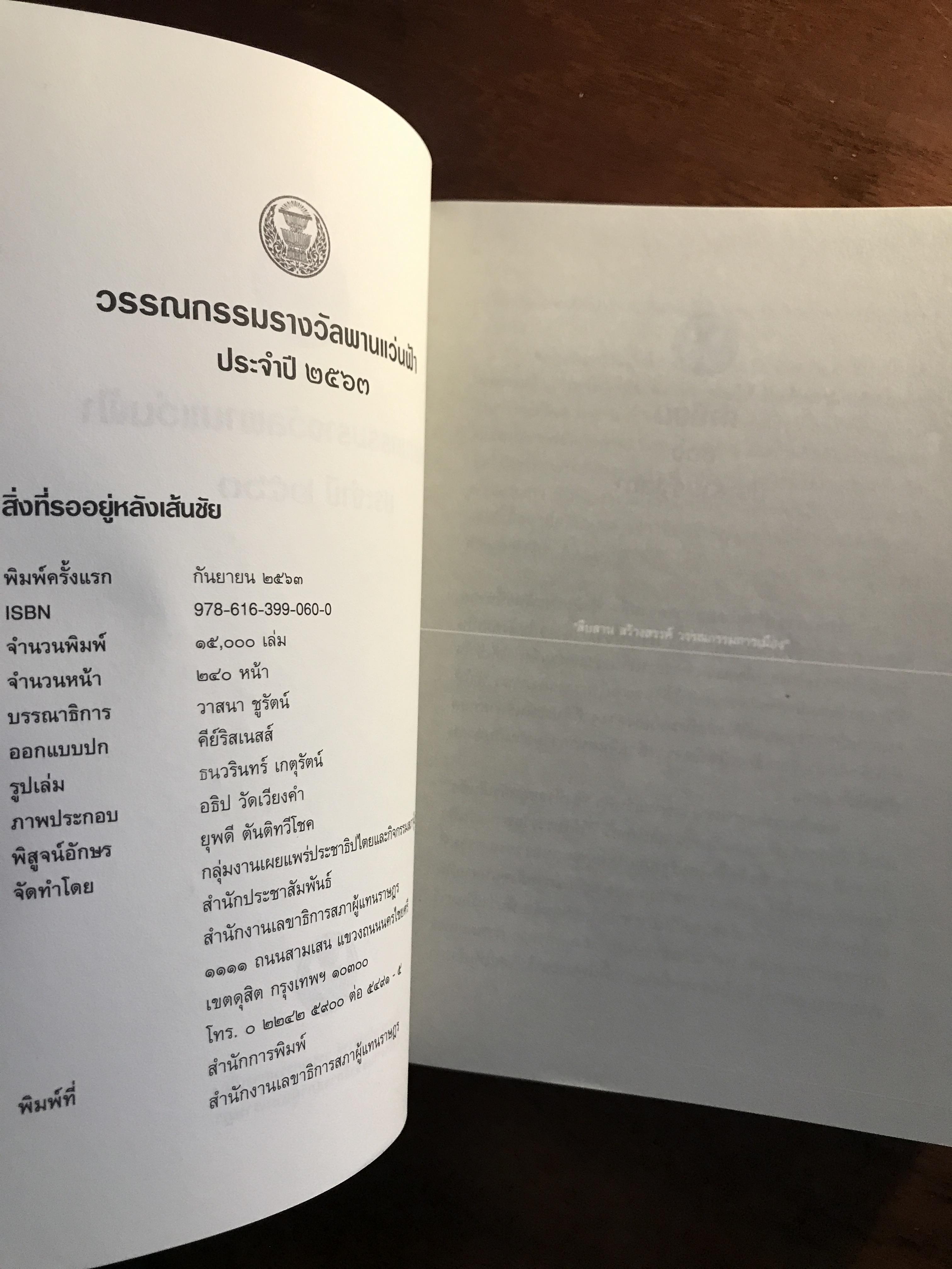 สิ่งที่รออยู่หลังเส้นชัย: วรรณกรรมรางวัลพานแว่นฟ้า ประจำปี 2563 เรื่องสั้นชนะเลิศโดย วิโรจน์ สุทธิสีมา ผู้จัดพิมพ์: สำนักงานเลขาธิการสภาผู้แทนราษฎร ➡️ WA4