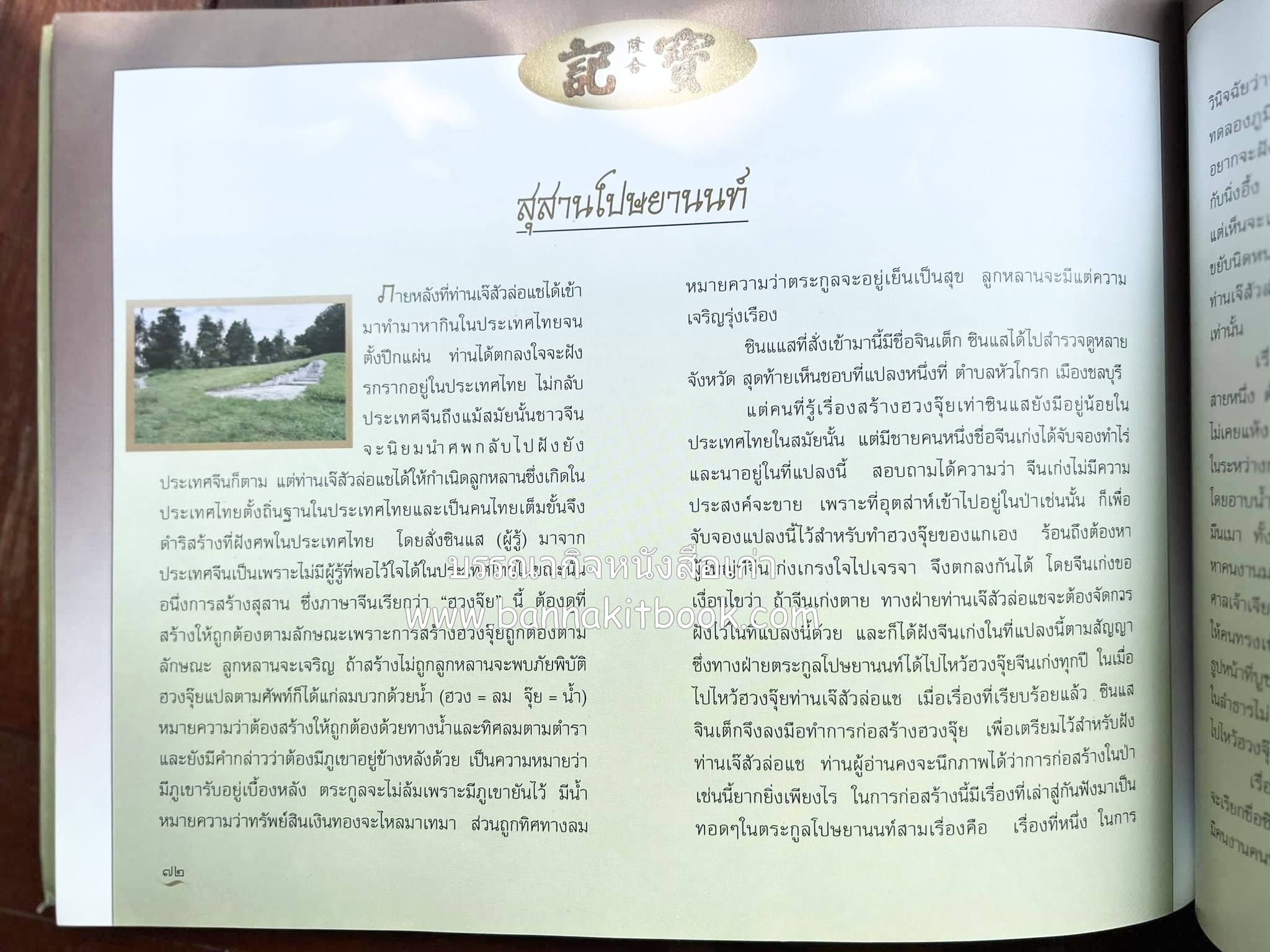 สุสานต้นตระกูลโปษยานนท์-บ้านโปษ์กี่ หนังสืออนุสรณ์ ศาสตราจารย์พิพัฒน์ โปษยานนท์ อดีตอธิบดีกรมสรรพากร และกรมสรรพสามิต.