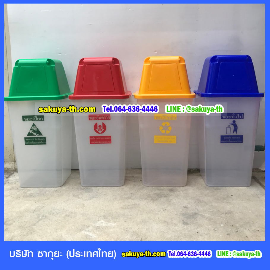 ถังขยะใส ฝาสี พร้อมฝาครอบทรงสูง 120 ลิตร