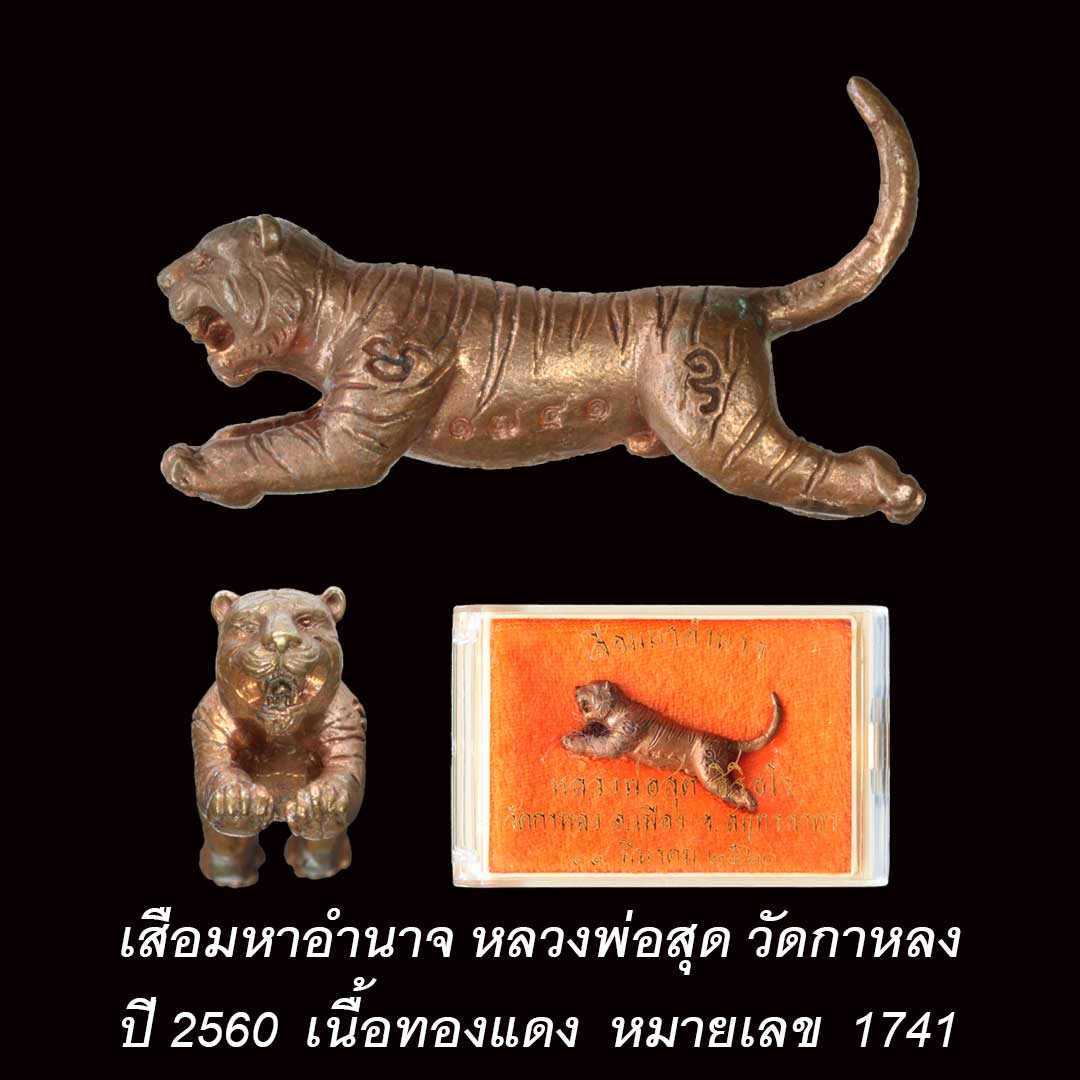 เสือมหาอำนาจ หลวงพ่อสุด วัดกาหลง (พิมพ์ใหญ่) เนื้อทองแดง ปี60 หมายเลข 1741