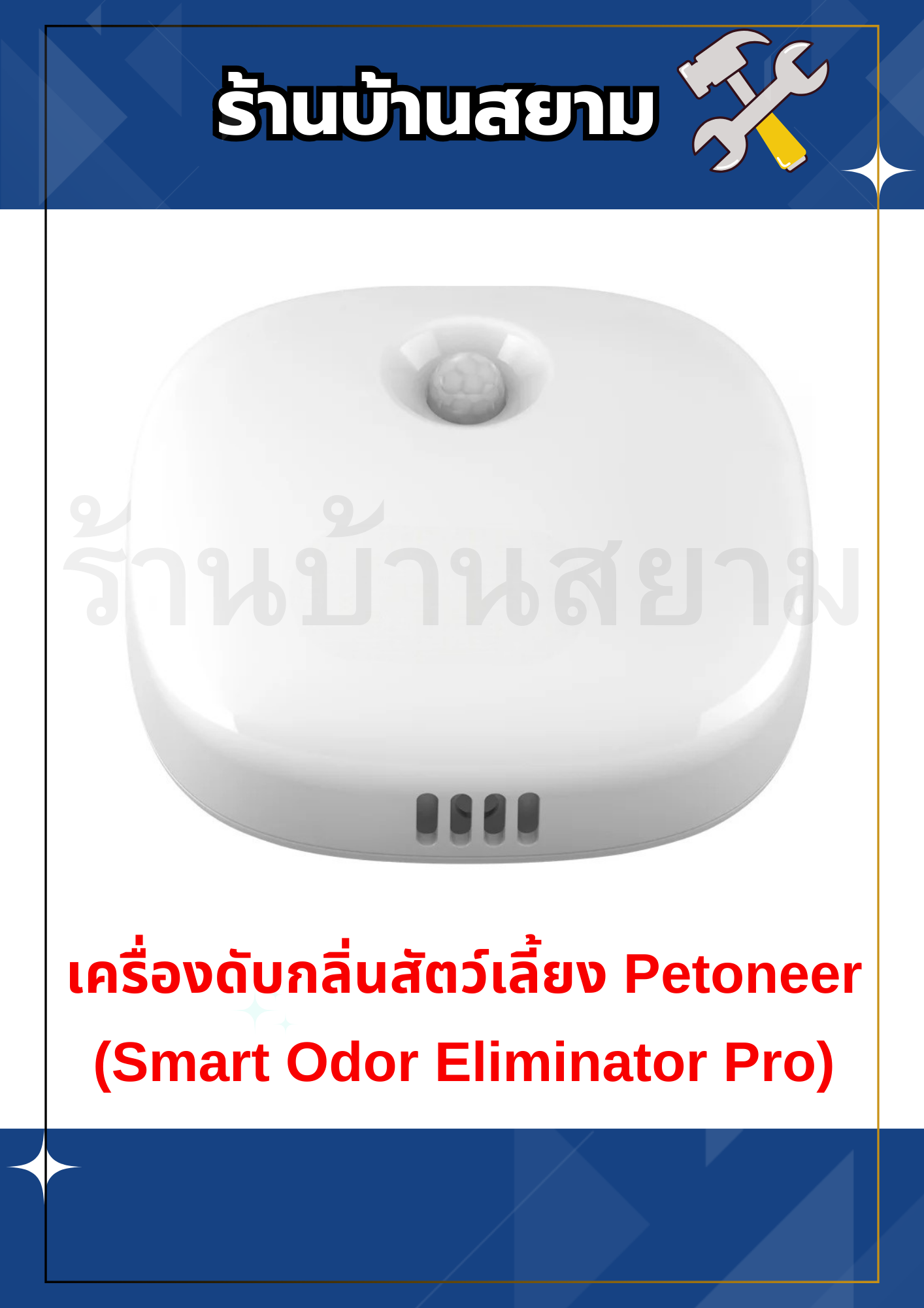 เครื่องดับกลิ่นสัตว์เลียง Petoneer (Smart Odor Eliminator Pro)