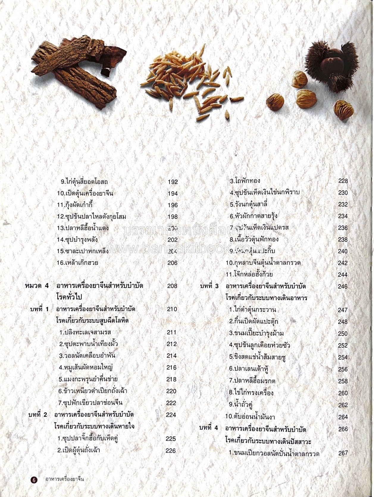 อาหารเครื่องยาจีน : หลักโภชนาการพร้อมสูตรอาหารอายุวัฒนะ โดย : รศ.ดร.ประพิณ มโนมัยวิบูลย์ และคณะ.