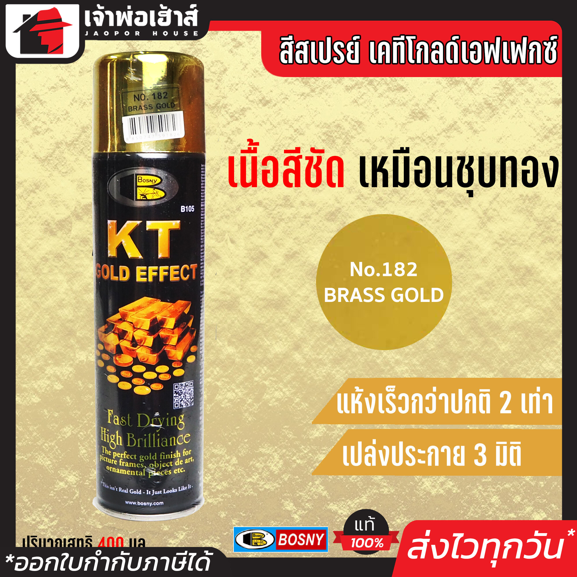สีสเปรย์ Bosny สเปรย์สีทอง KT GOLD EFFEKT สี Brass Gold No.182 ขนาด 200 มล. เหมาะสำหรับงานตกแต่งกรอบรูป เชิงเทียน เครื่องใช้ G13-03