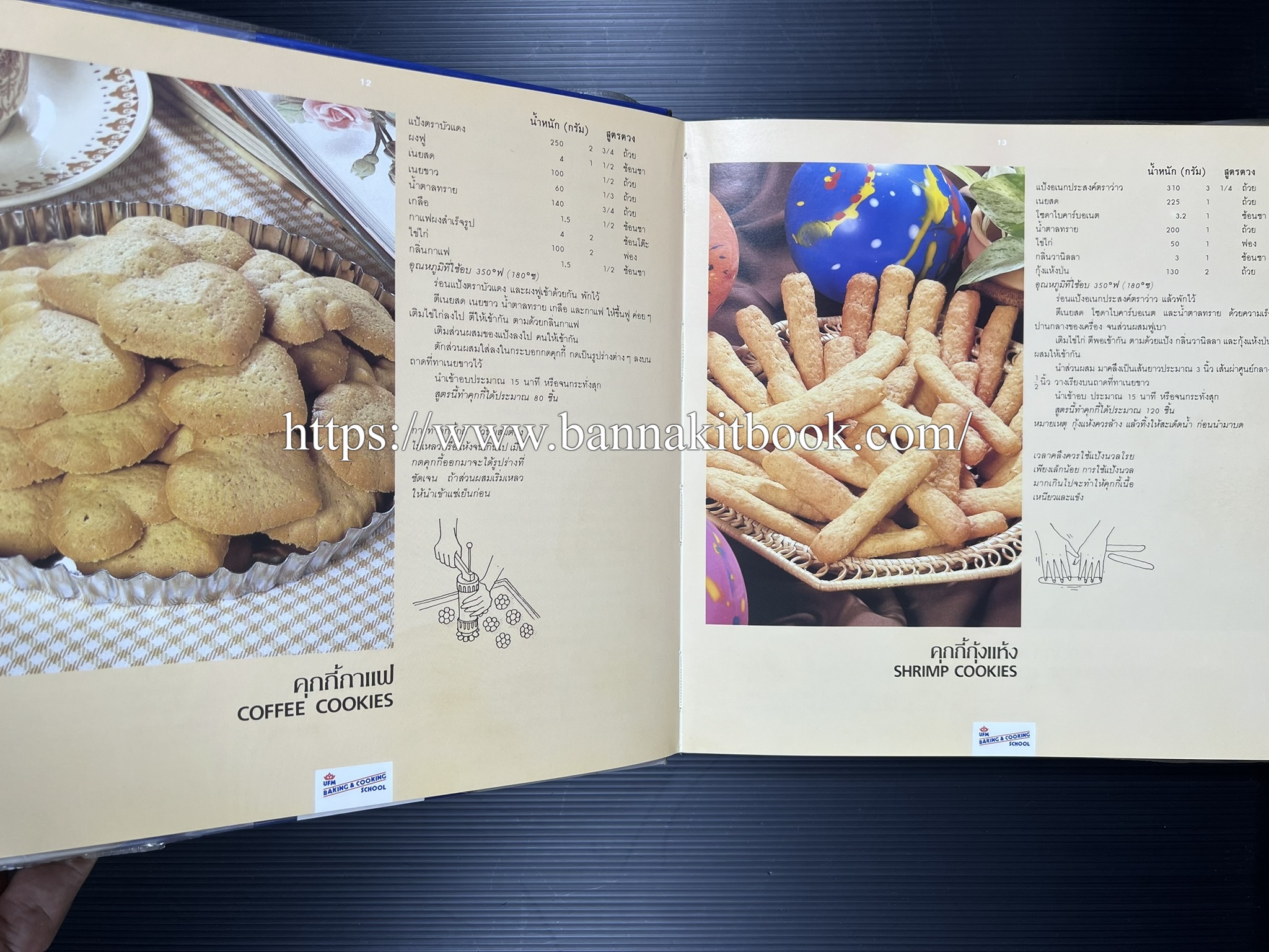 ตำราทำขนม จากแป้งสาลี (4 เล่ม) โรงเรียนสอนการผลิตอาหารและขนมอบ (UFM Baking & Cooking School (ตำราทำขนมอบ เค้ก เบเกอรี่ ของว่างในตำนาน).