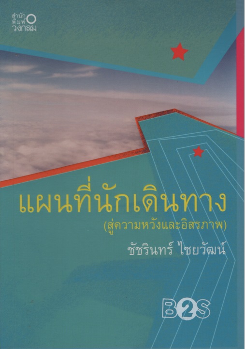 แผนที่นักเดินทาง (สู่ความหวังและอิสรภาพ)