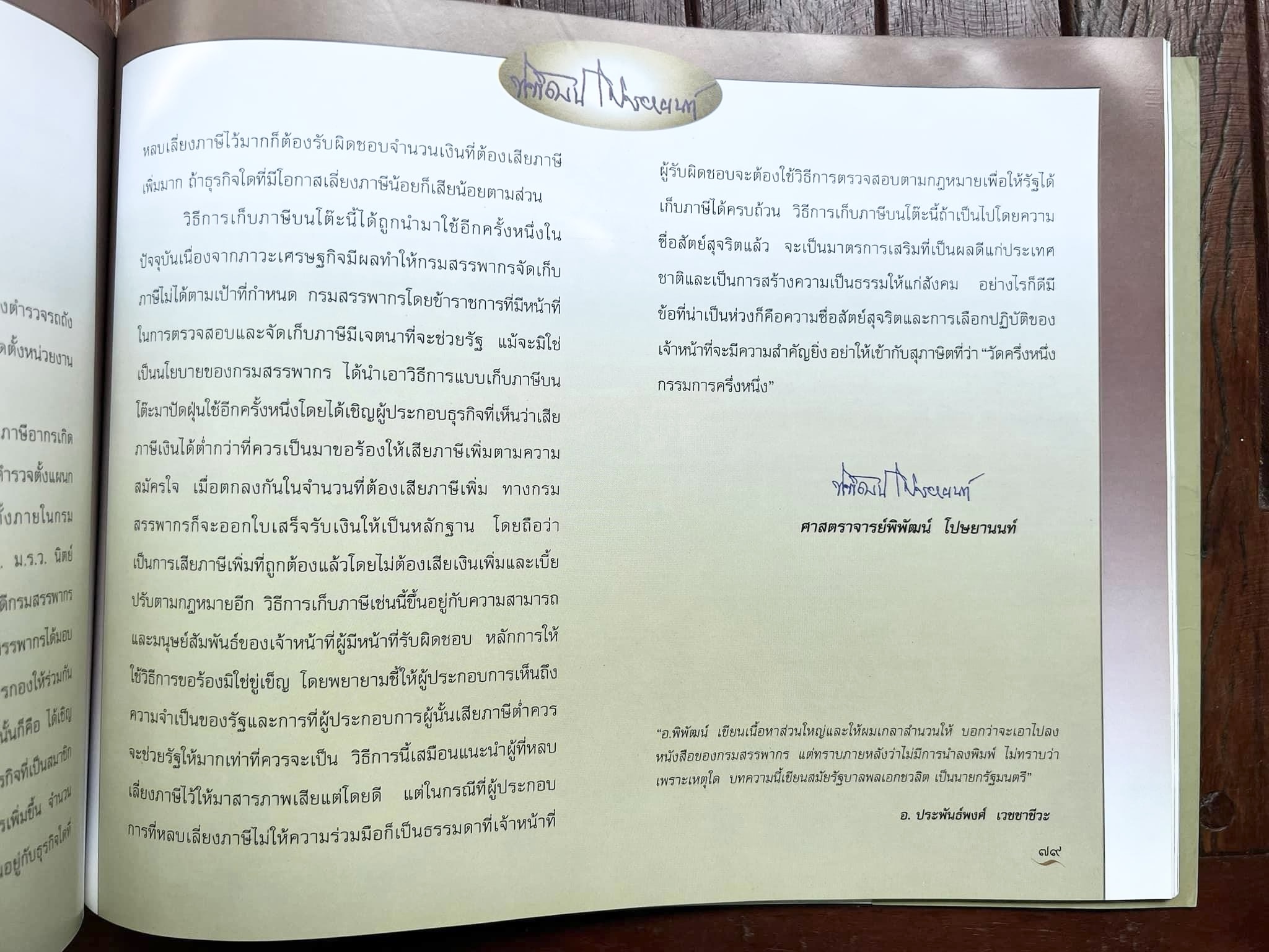 สุสานต้นตระกูลโปษยานนท์-บ้านโปษ์กี่ หนังสืออนุสรณ์ ศาสตราจารย์พิพัฒน์ โปษยานนท์ อดีตอธิบดีกรมสรรพากร และกรมสรรพสามิต.