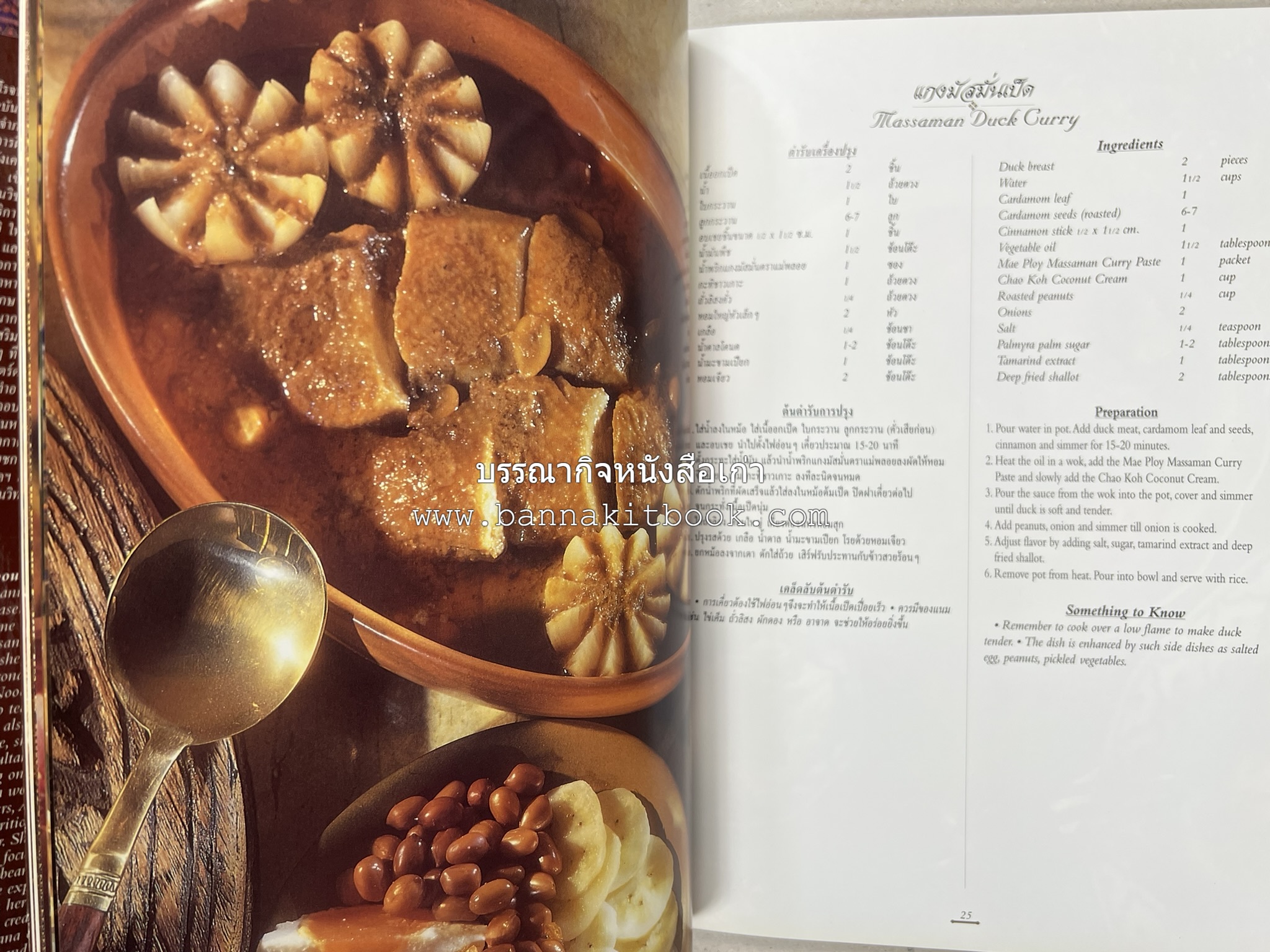 ตำรับไทย (กำเนิดต้นตำรับอาหารว่าง คาว หวาน) โดย : อาจารย์ทัศนีย์ โรจนไพบูลย์.