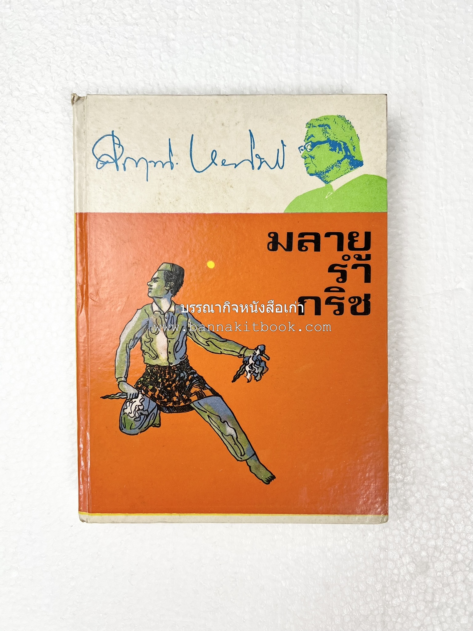 มลายูรำกริช (มาเลเซีย อินโดนีเซีย ฟิลิปปินส์ และสิงคโปร์) โดย : ม.ร.ว.คึกฤทธิ์ ปราโมช.