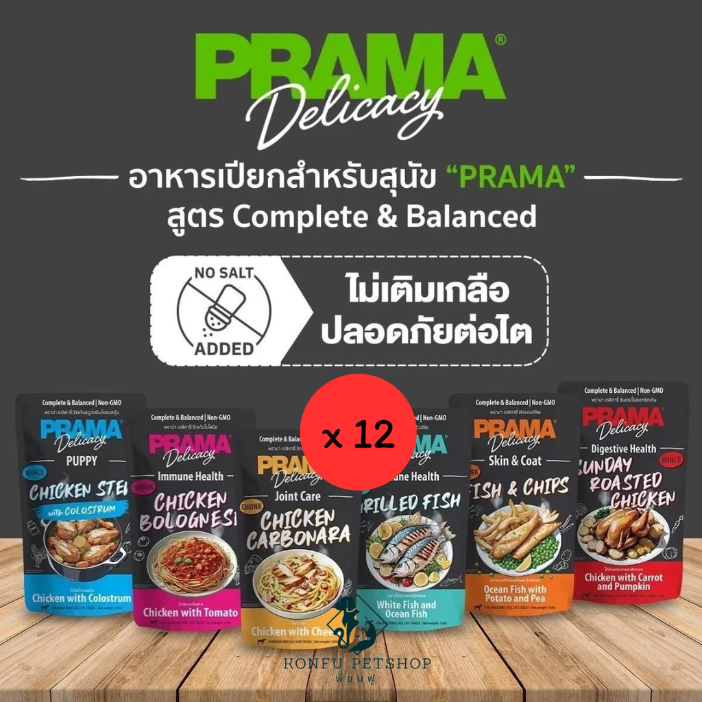 *** 12 ซอง เลือกได้ *** Prama อาหารเปียกสุนัข สูตร Complete and Balanced ขนาด 120g x 12 ซอง