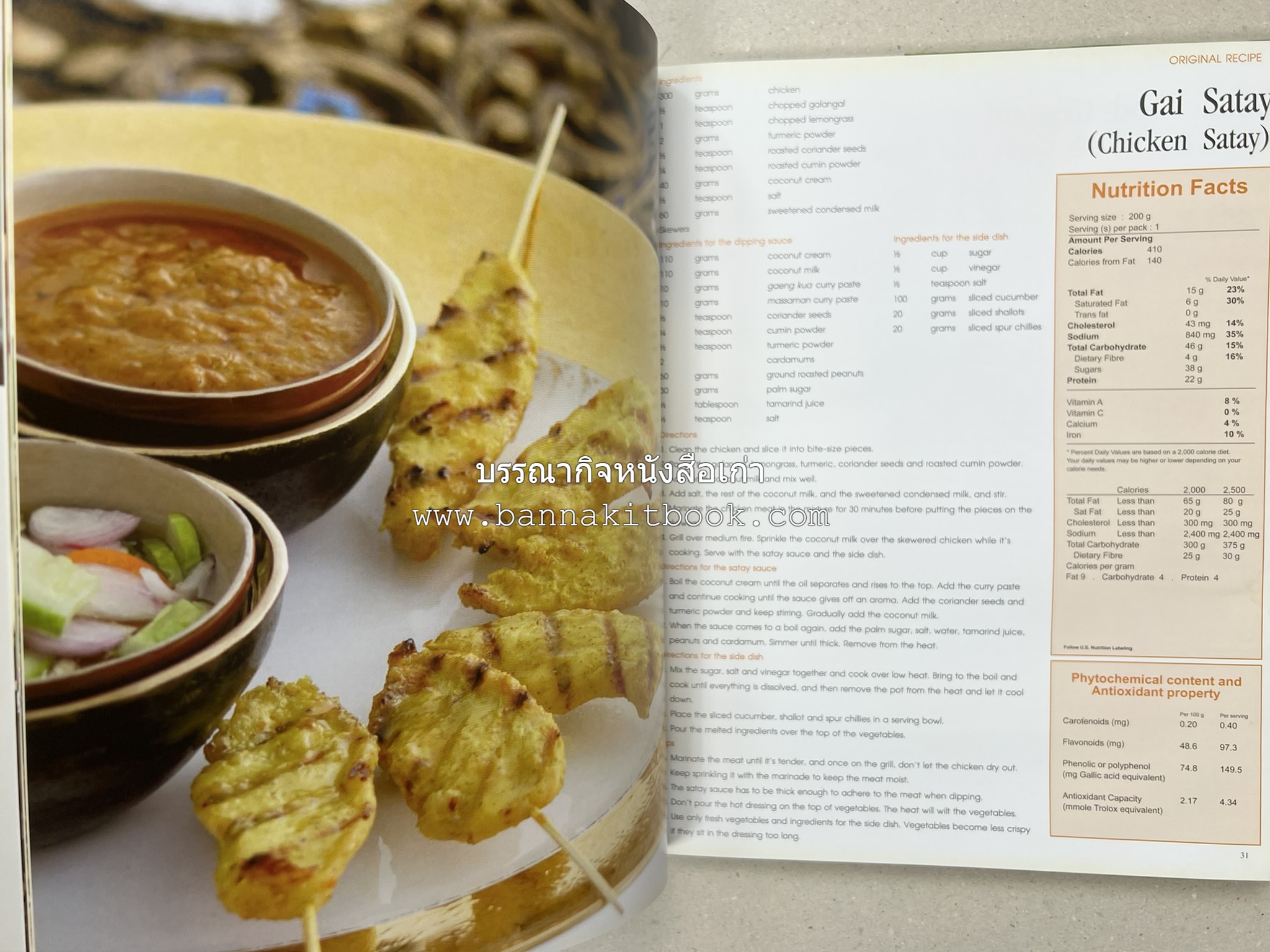 Exploring Thai Flavours ตำรับอาหารไทยสูตรดั้งเดิมและสูตรสมัยใหม่ โดย : สถาบันอาหาร (พิมพ์ภาษาอังกฤษ).