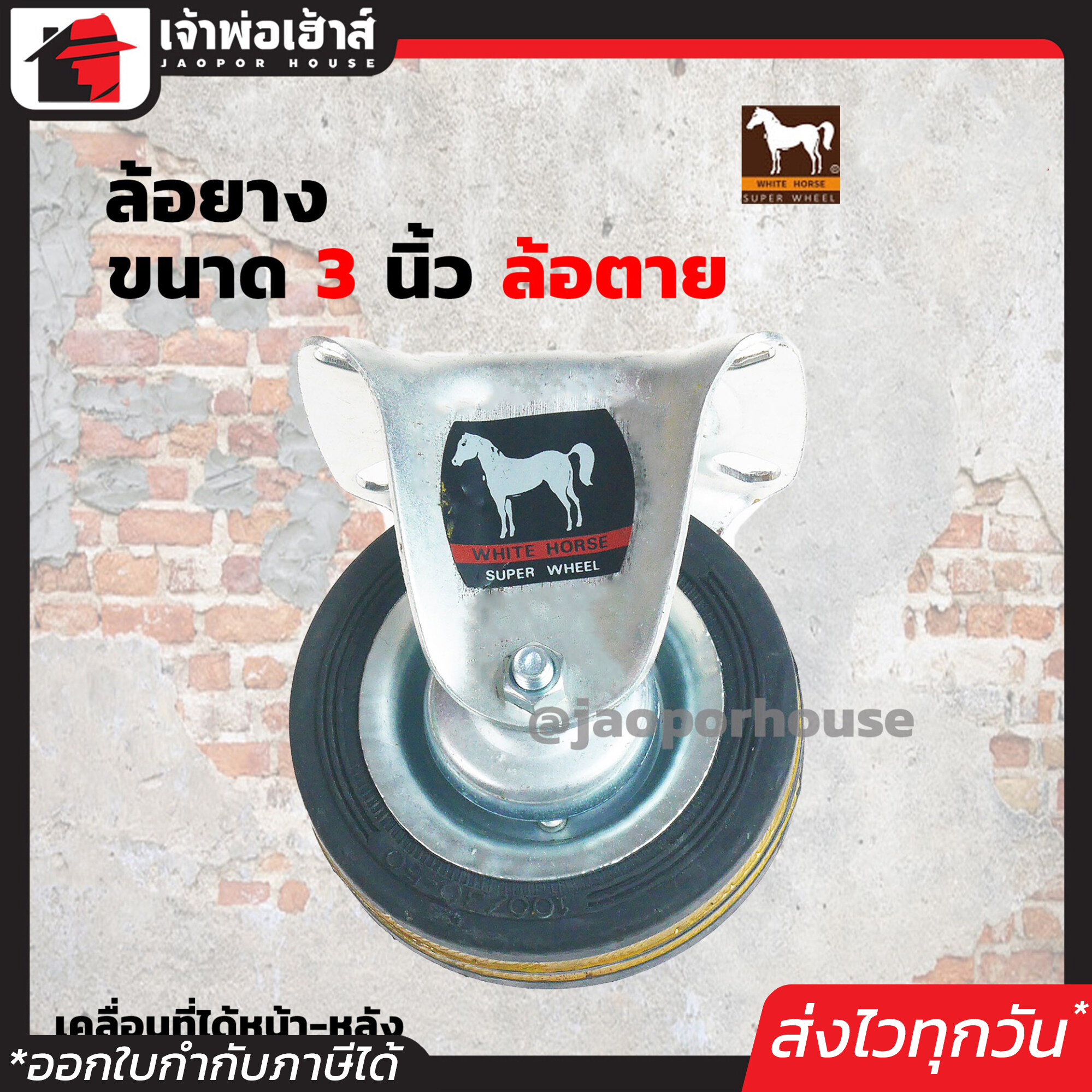 ล้อยาง White Horse ล้อตาย ขนาด 3 นิ้ว สีดำ แบบแป้น หมุนได้ แข็งแรงได้มาตรฐาน!!! ล้อรถเข็น ล้อเหล็ก ล้อหมุน A11-01