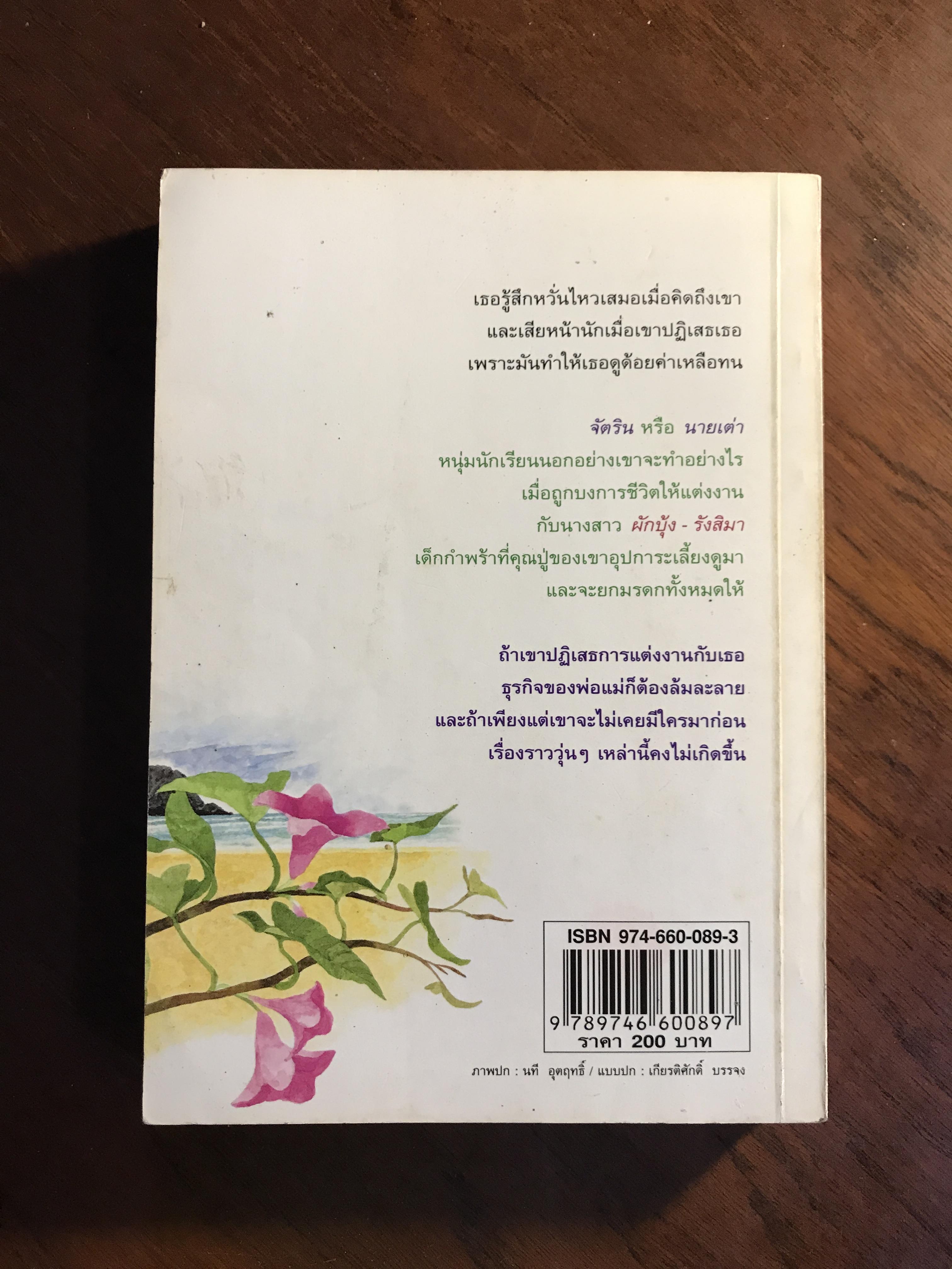 เต่ากินผักบุ้ง ผู้เขียน: กรุง ญ.ฉัตร สำนักพิมพ์: ดับเบิลนายน์ ➡️H5