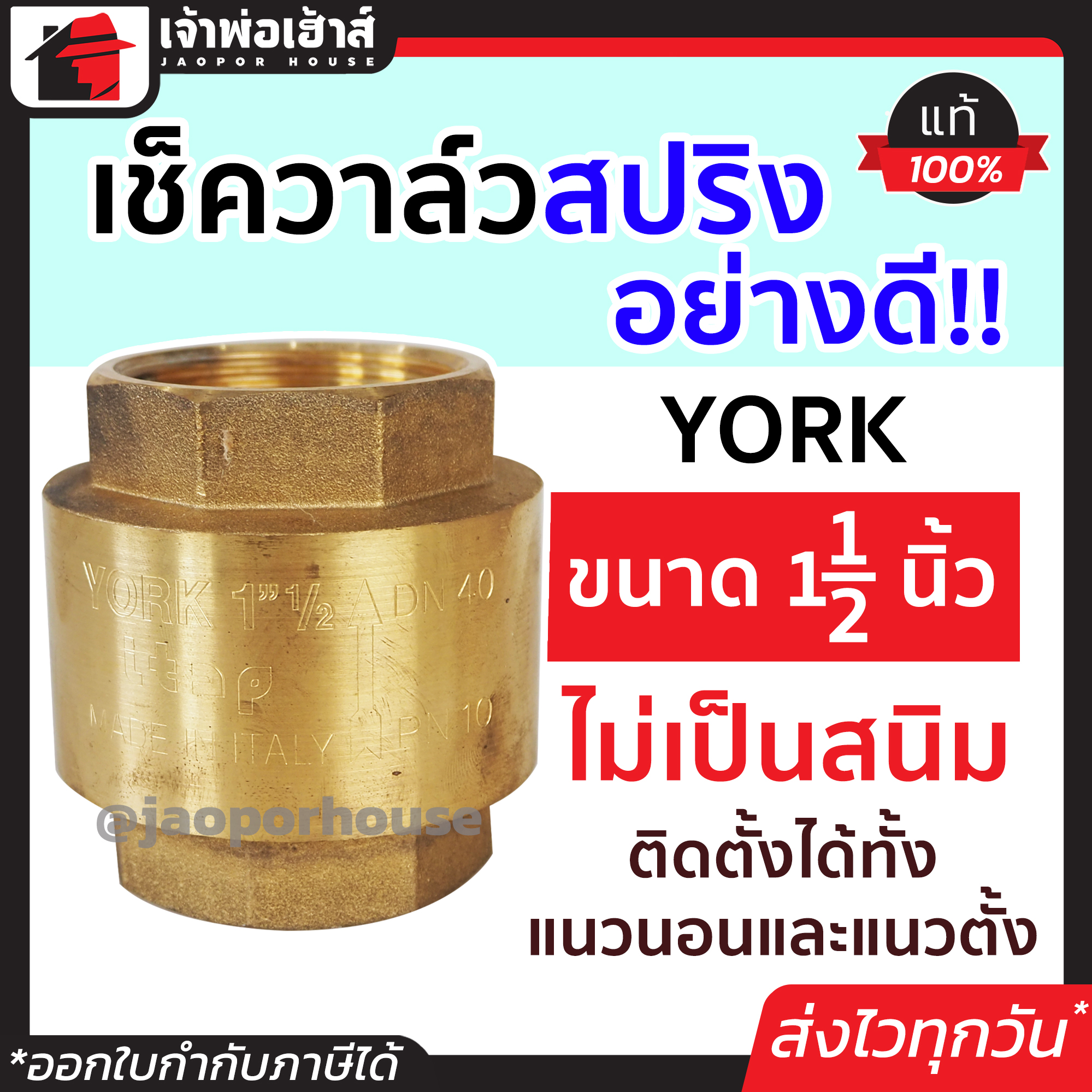 เช็ควาล์ว เช็ควาวล์น้ำ 1-1/2 นิ้ว York สปริงอย่างดี ทองเหลือง วาล์วกันกลับ check valve วาวล์กันย้อน เช็ควาล์วทองเหลือง