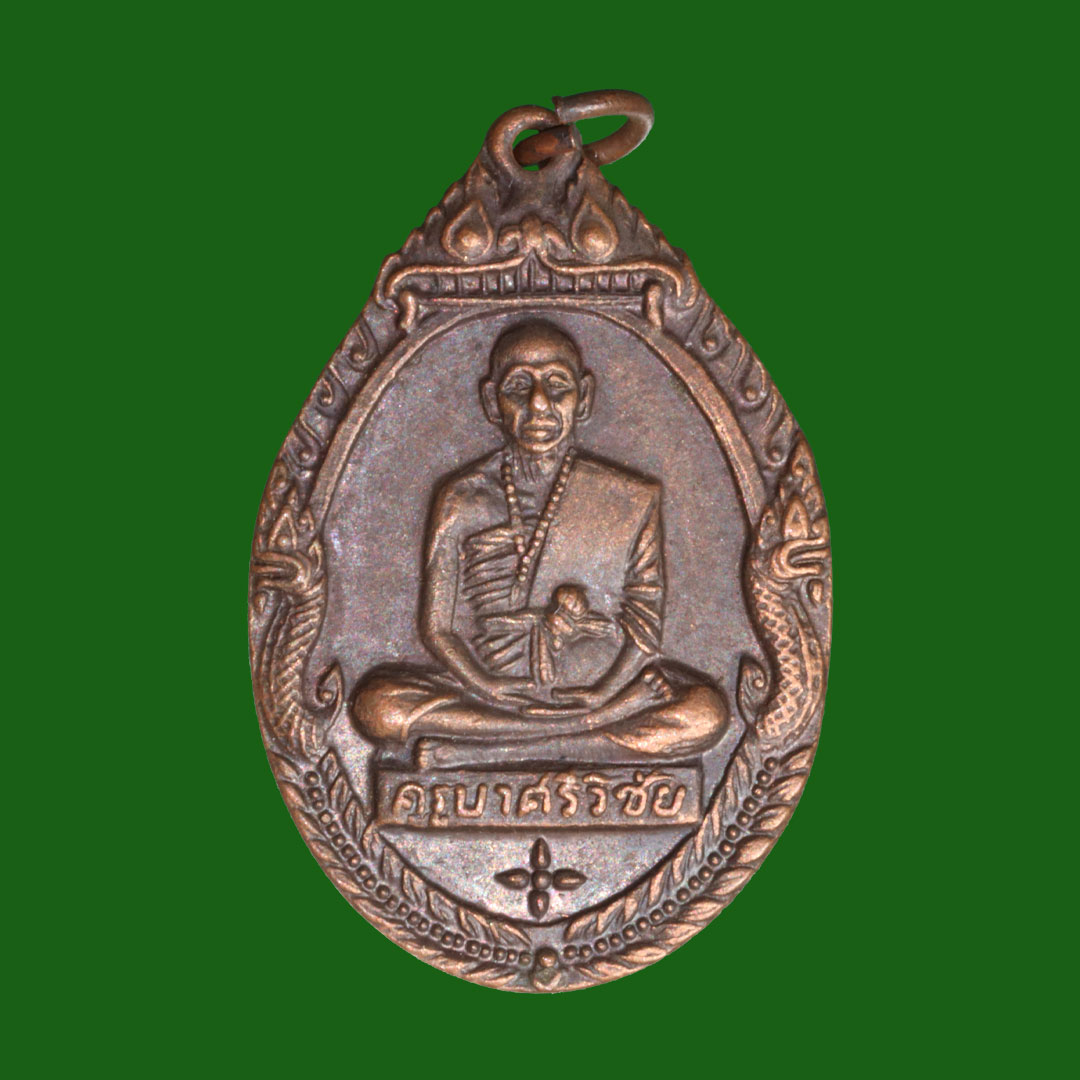 เหรียญพระครูศรีวิชัย ปี18 วัดดอยสุเทพ จ.เชียงใหม่ หลังยันต์ดวง เนื้อทองแดง