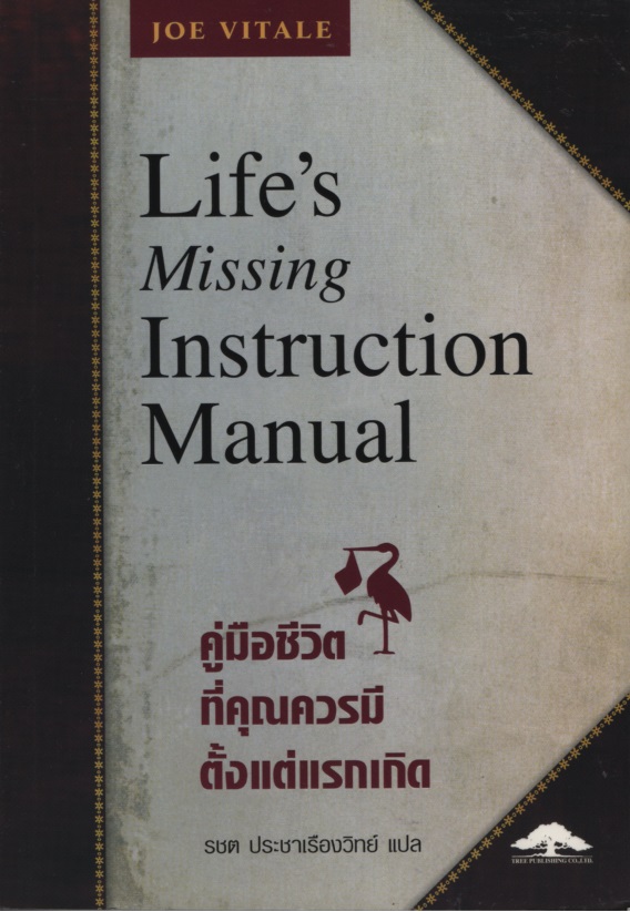 คู่มือชีวิตที่คุณควรมีตั้งแต่แรกเกิด Life's Missing Instruction Manual