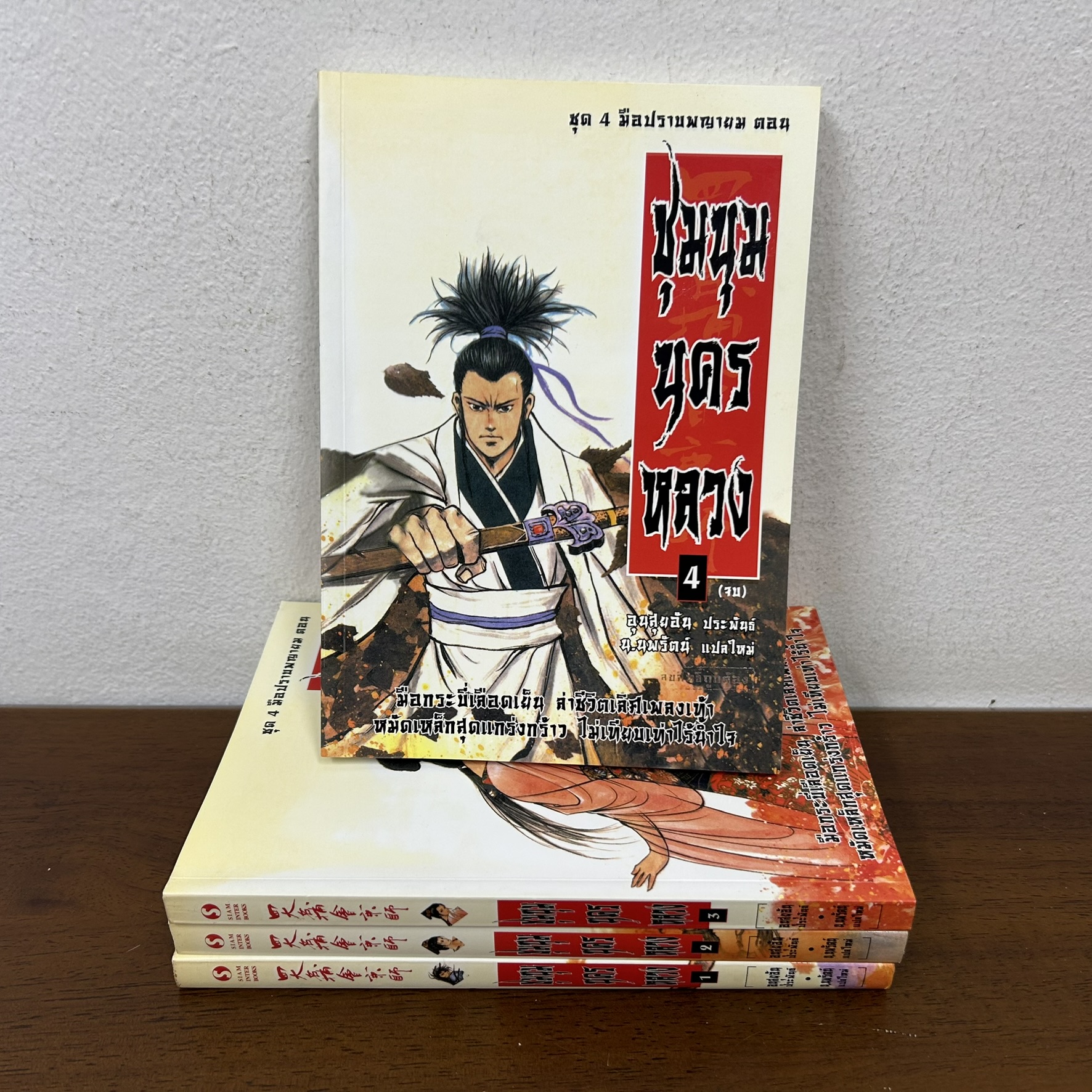 ชุดสี่มือปราบพญายม - ชุมนุมนครหลวง เล่ม 1-4 จบ (มือสอง) ... อุนสุยอัน กำลังภายใน แปลจีน สยามอินเตอร์