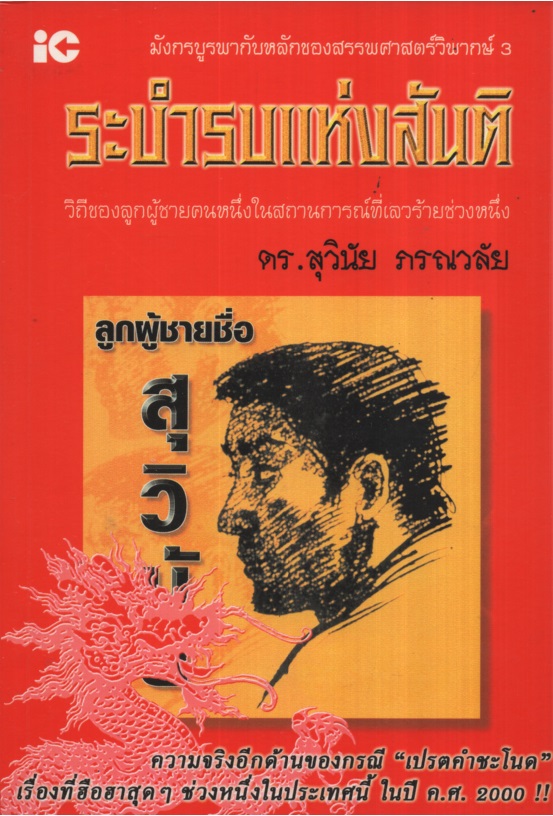 มังกรบูรพากับหลักของสรรพศาสตร์วิพากษ์ 3 : ตอน ระบำรบแห่งสันติ